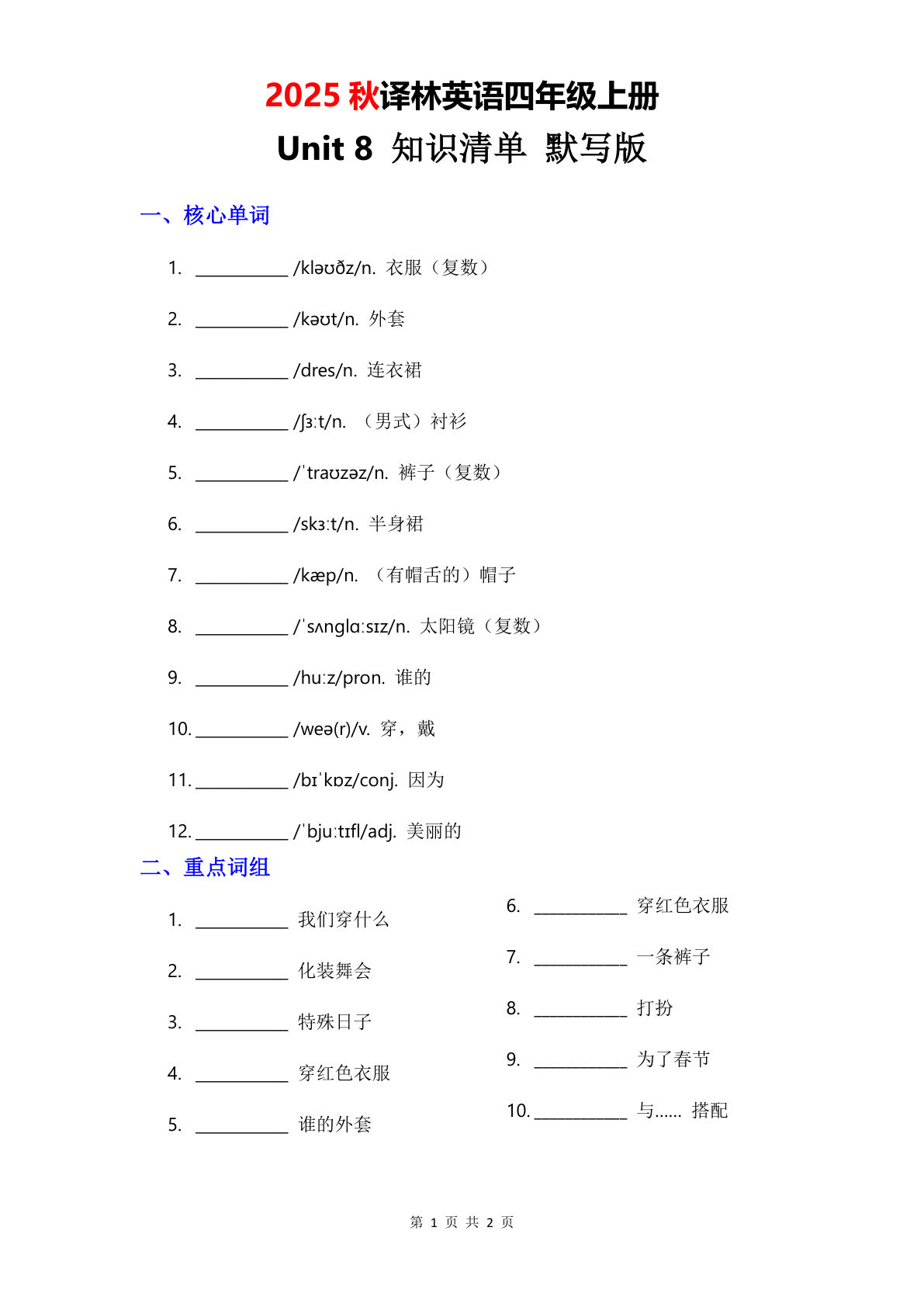 四年级上册译林版英语【2025秋-Unit 8 知识清单-默写版】