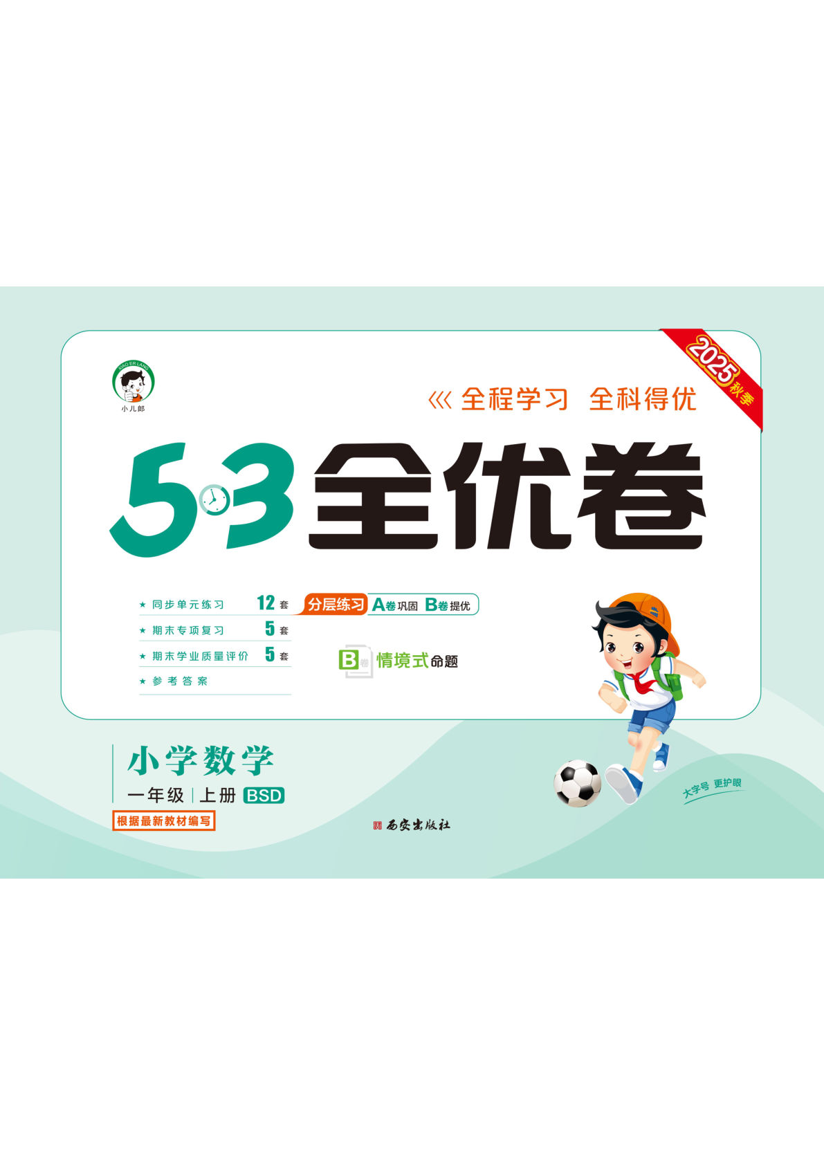 一年级上册北师大版数学【25秋-53全优卷】