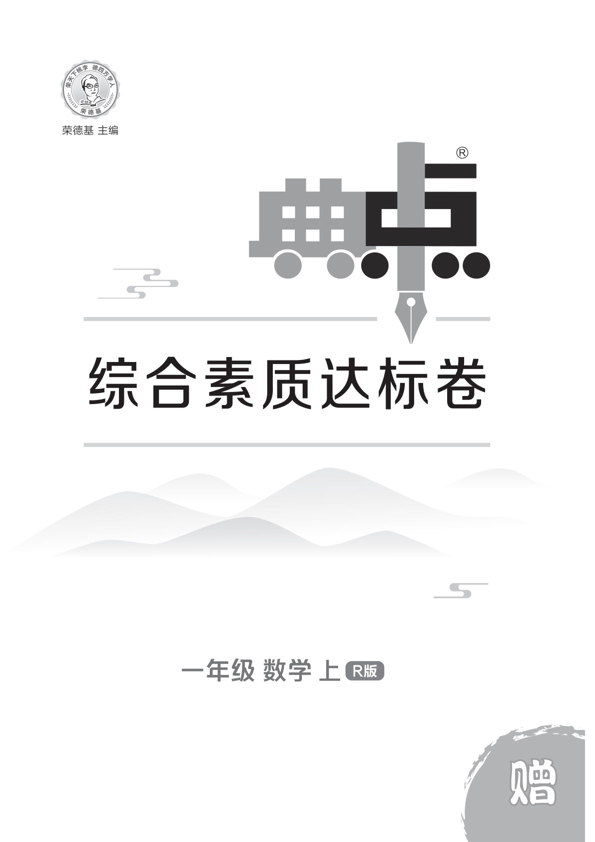 一年级上册人教版数学【25秋 典中点 测试卷】