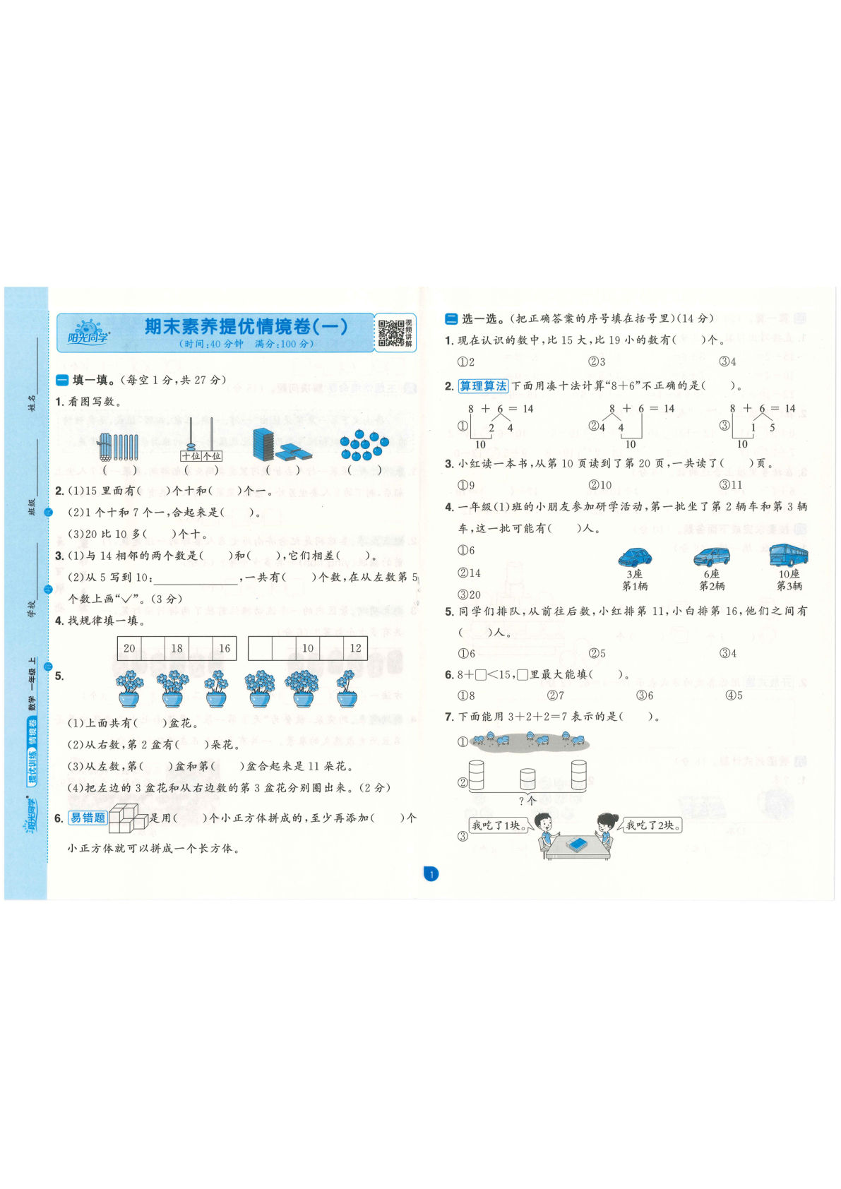 一年级上册人教版数学【阳光同学情景卷】