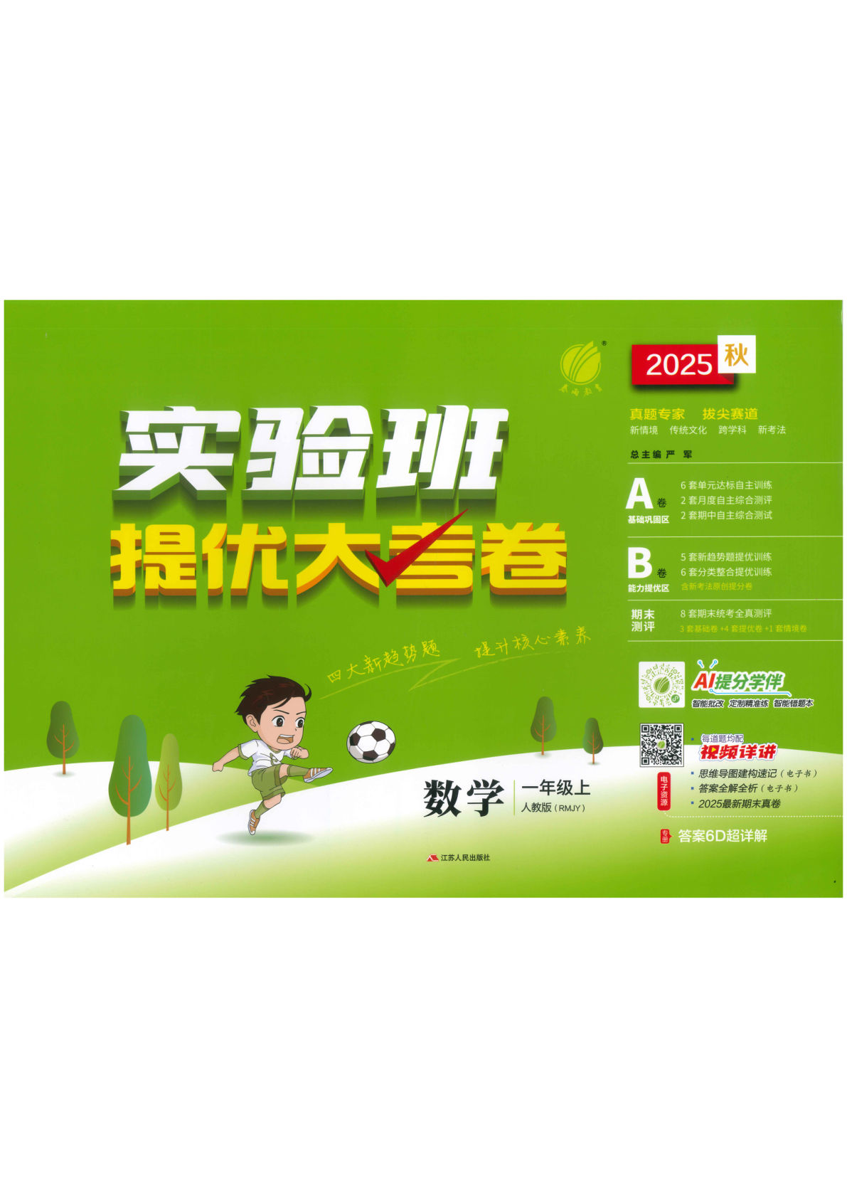 25秋人教版一年级上册数学单元期中期末试卷《实验班提优大考卷》