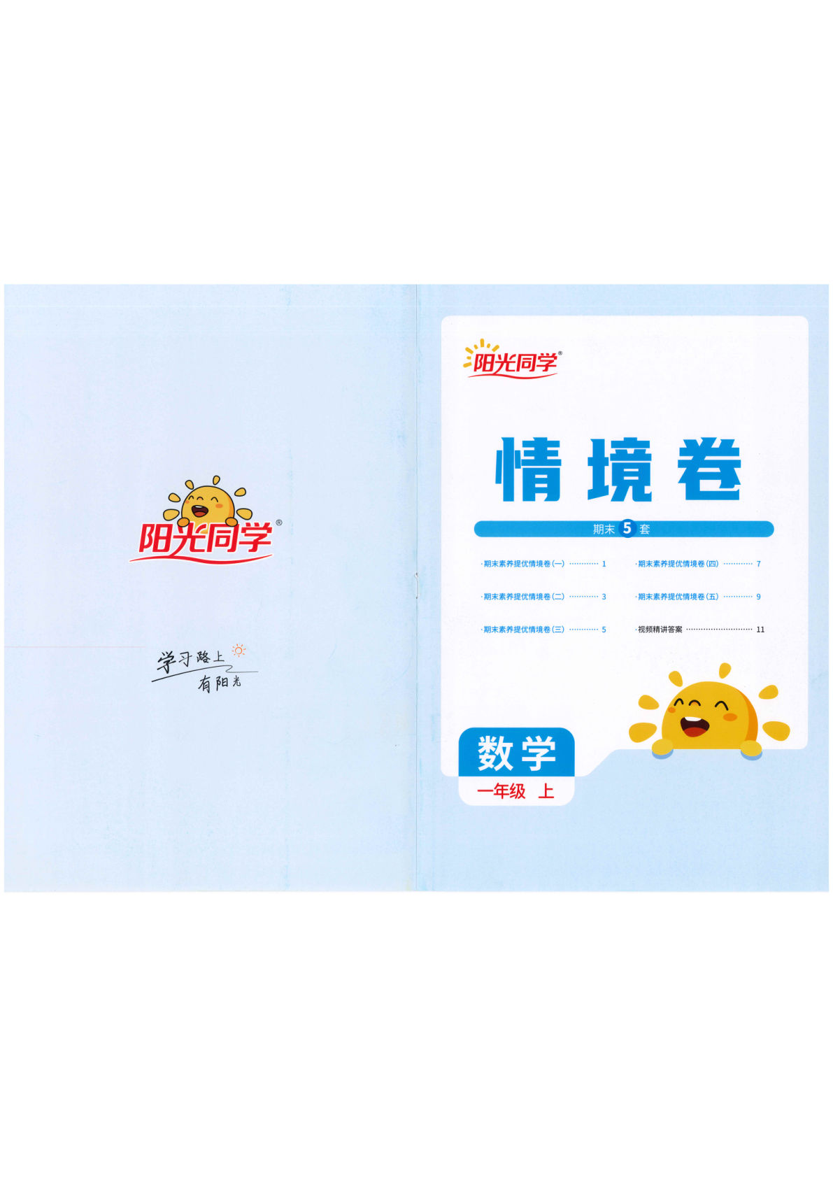 25秋一年级上册数学阳光同学情景卷