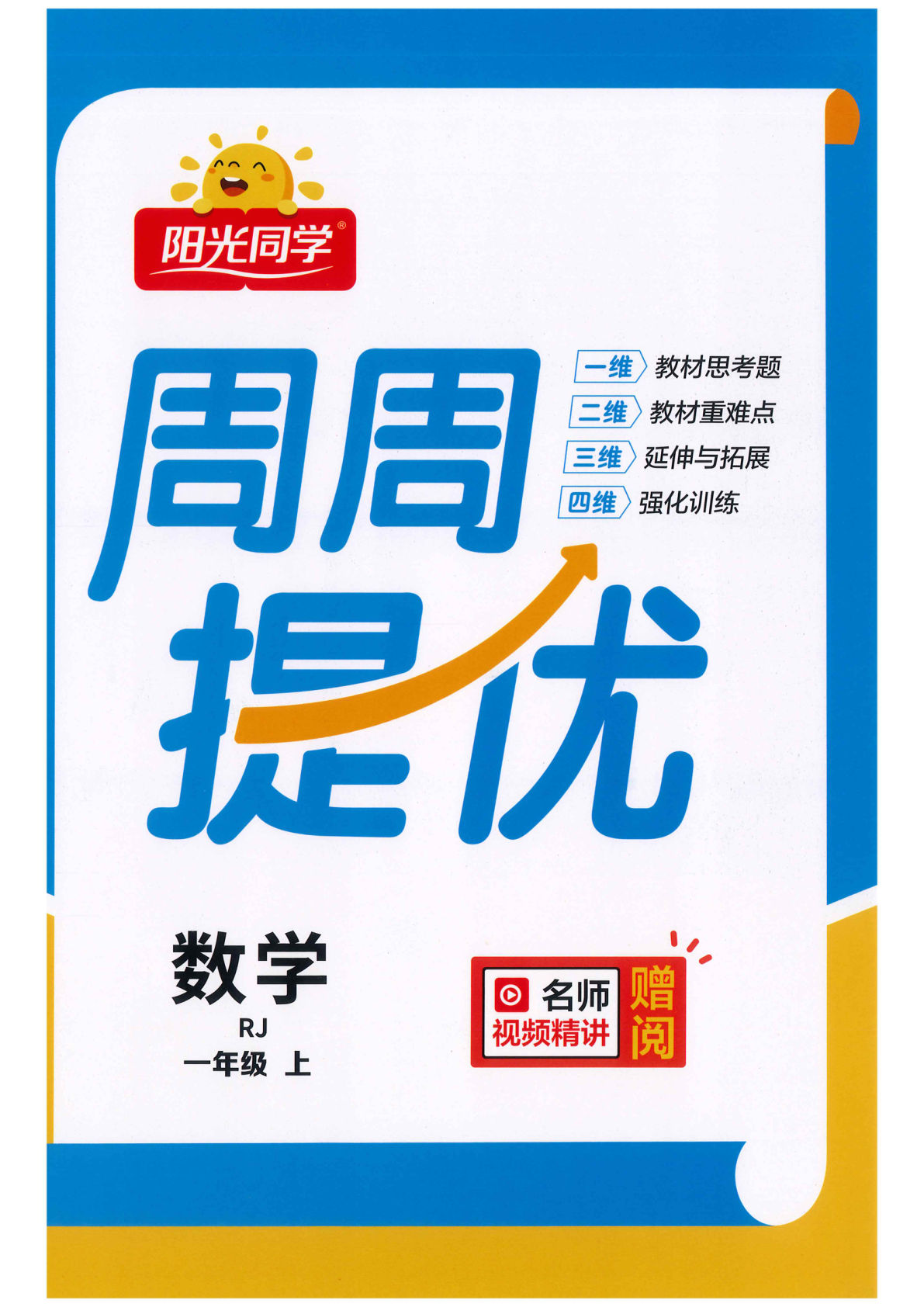 25秋一年级上册数学阳光同学周周提优