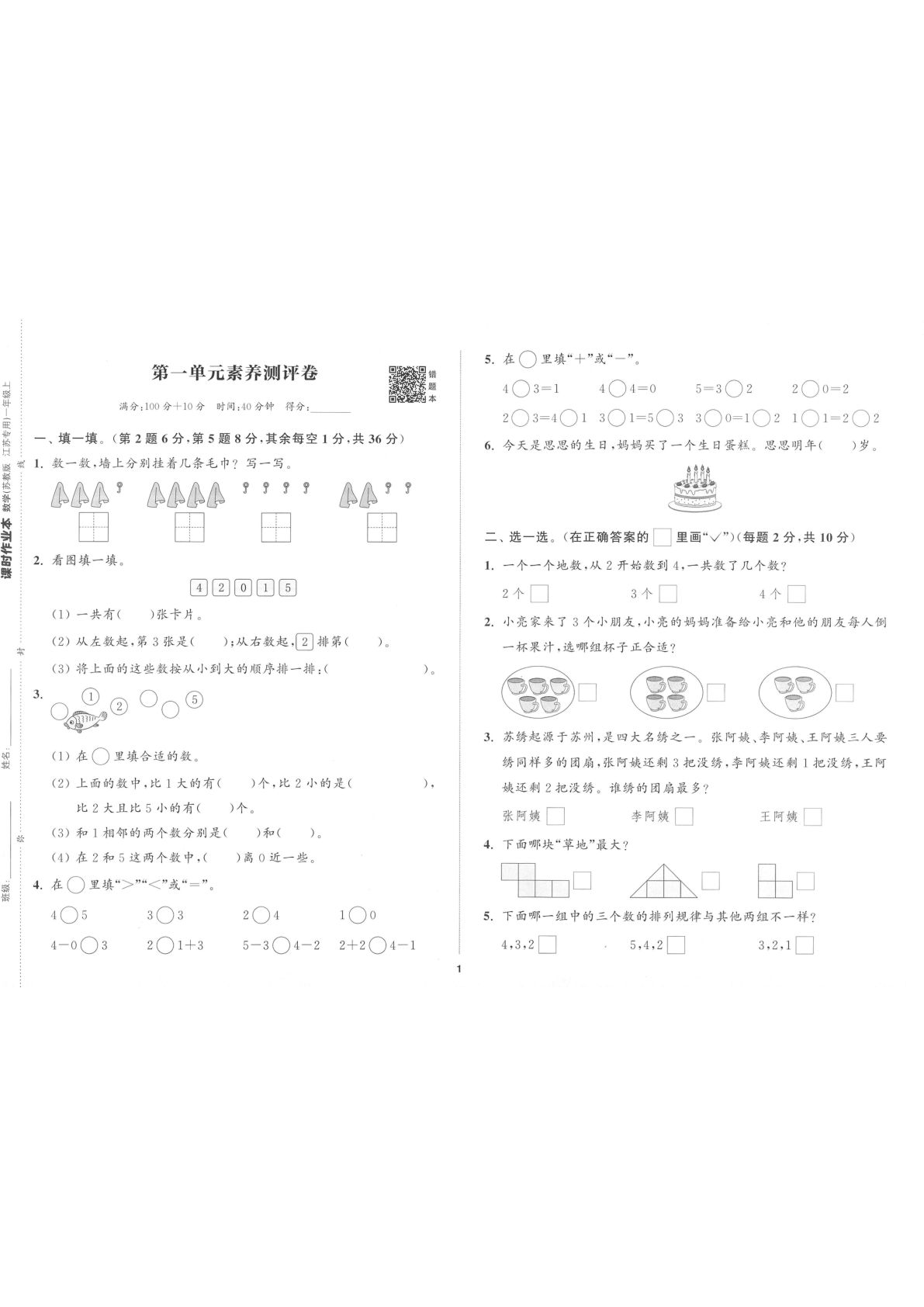 25秋一年级上册苏教数学单元测试卷（通城学典）测评卷