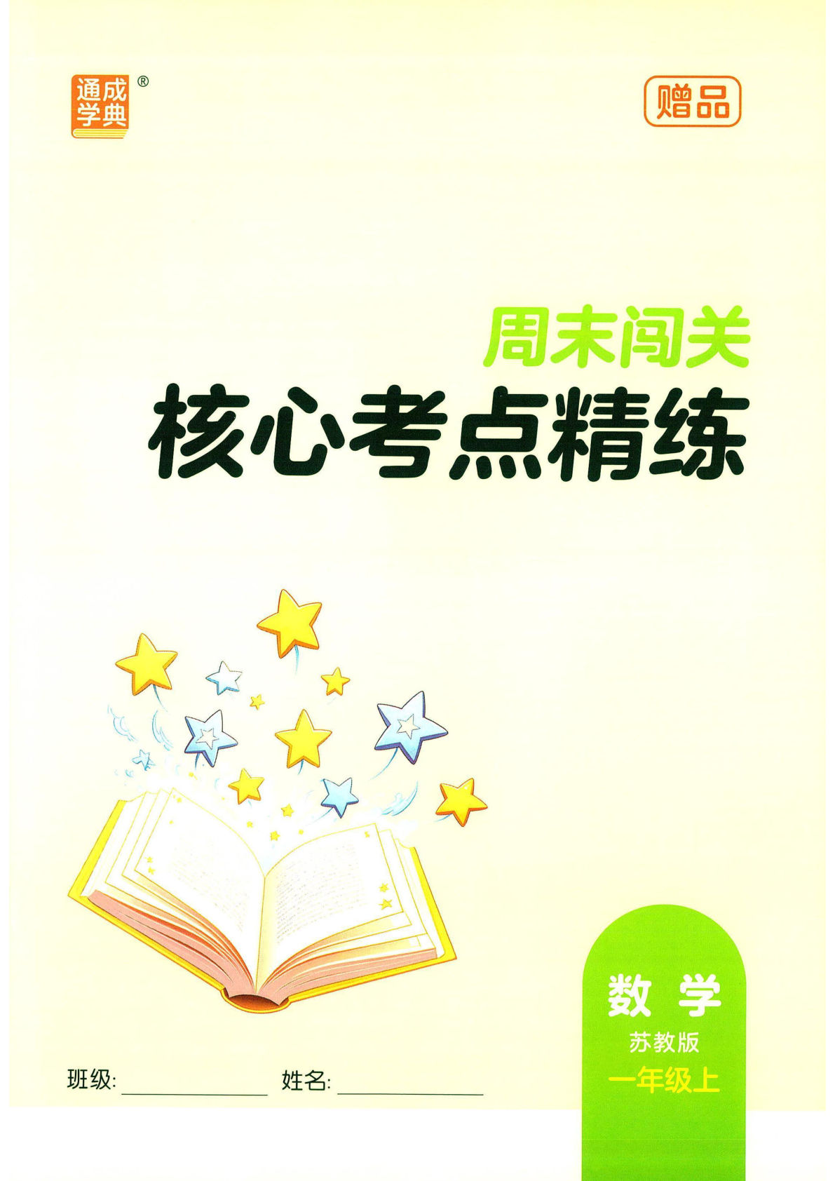 25秋一年级上册苏教数学核心考点精炼（通城学典）