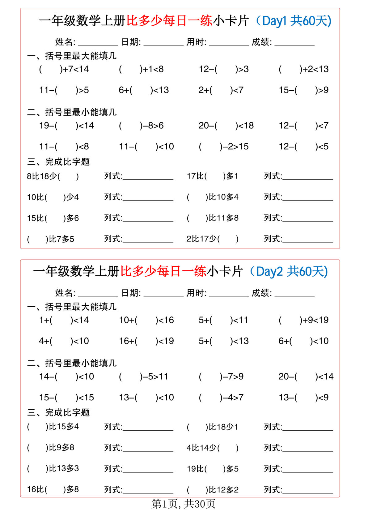一年级数学上册比多少每日一练小卡片共60天 (1)