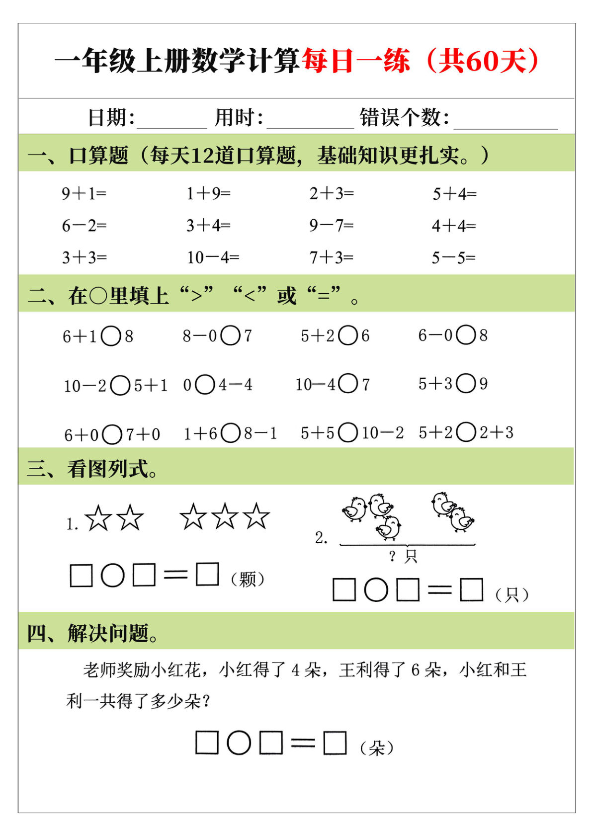 25年新版一年级上册数学计算每日一练（共60天）