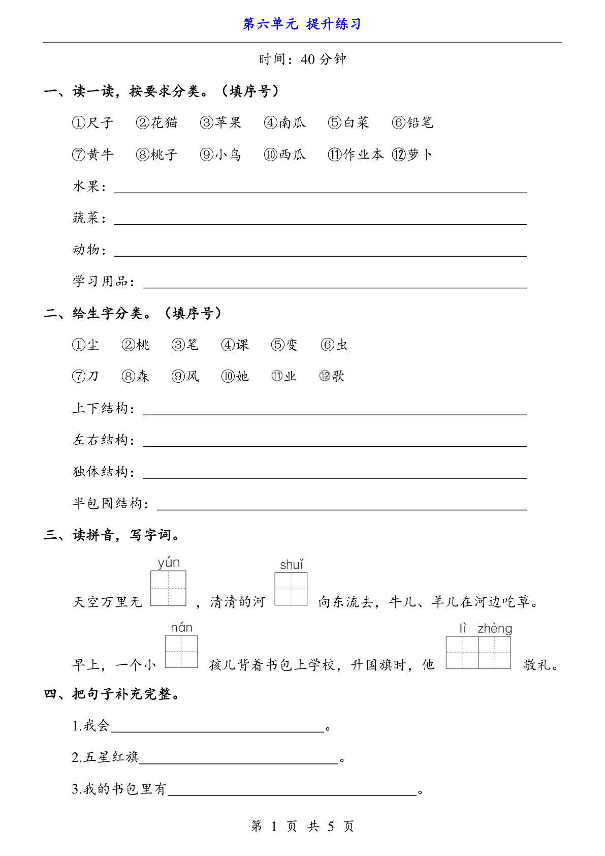 新一年级上册语文第六单元提升练习5页