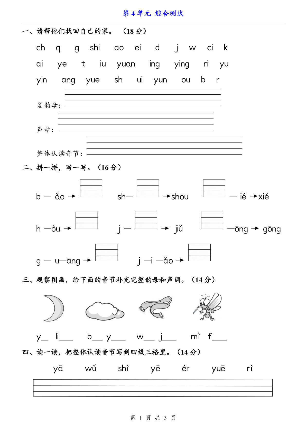 新一年级上册语文第四单元综合测试卷3页