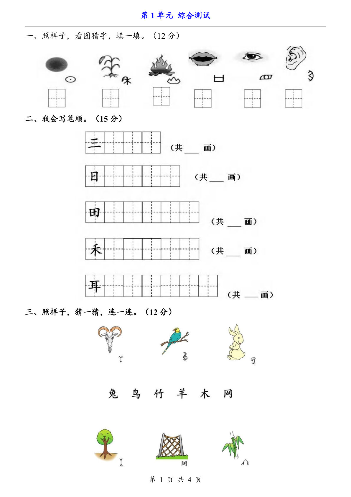 新一年级上册语文第一单元综合测试卷4页