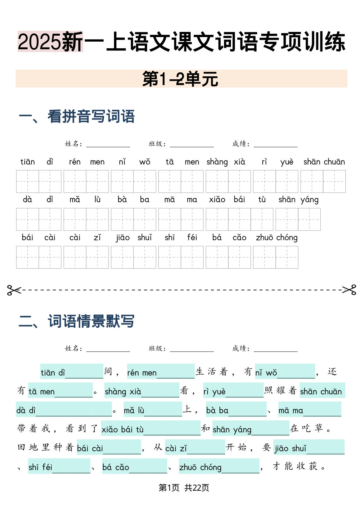 一年级上册语文【课本词语专项训练】