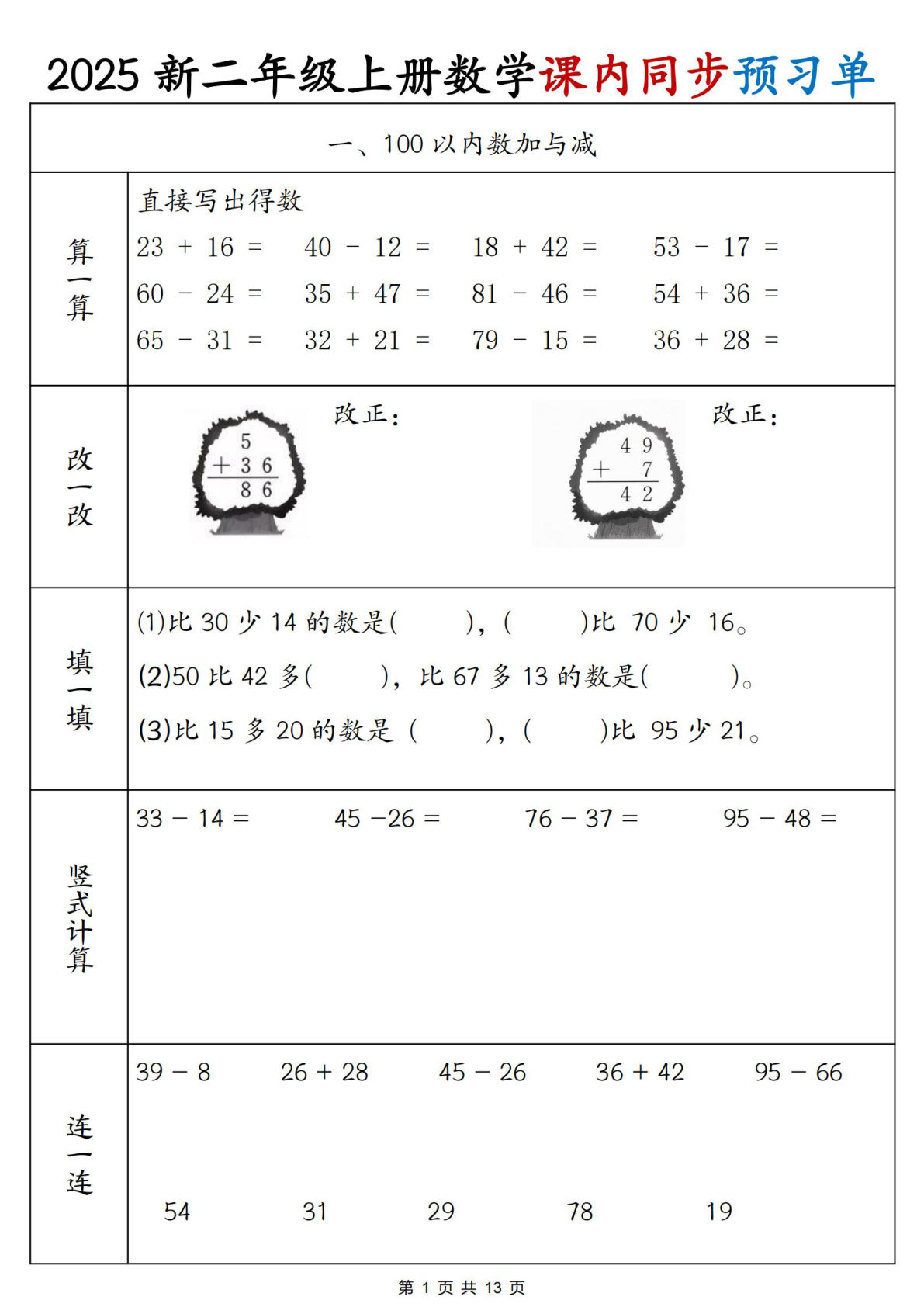 二年级上册北师大版数学【1-4单元课内同步预习单】
