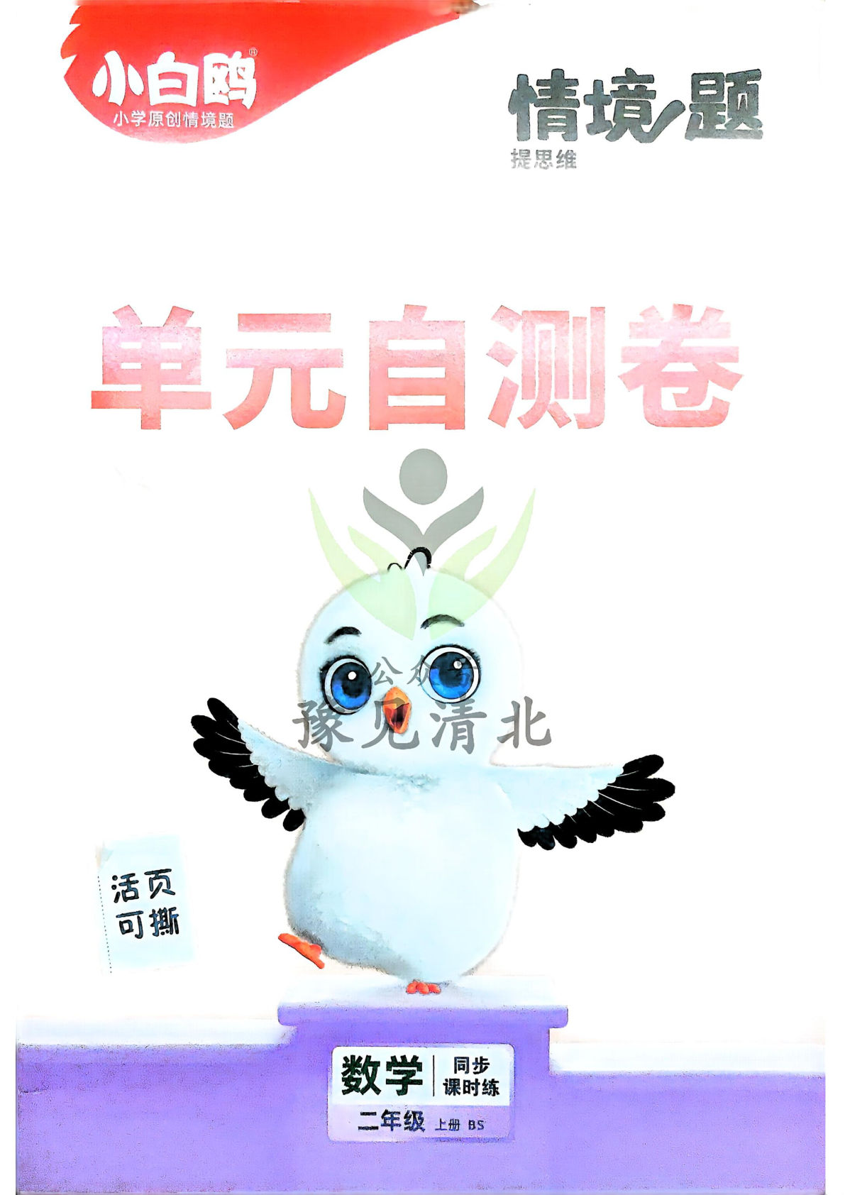 新二年级上册北师版数学单元自测情景题