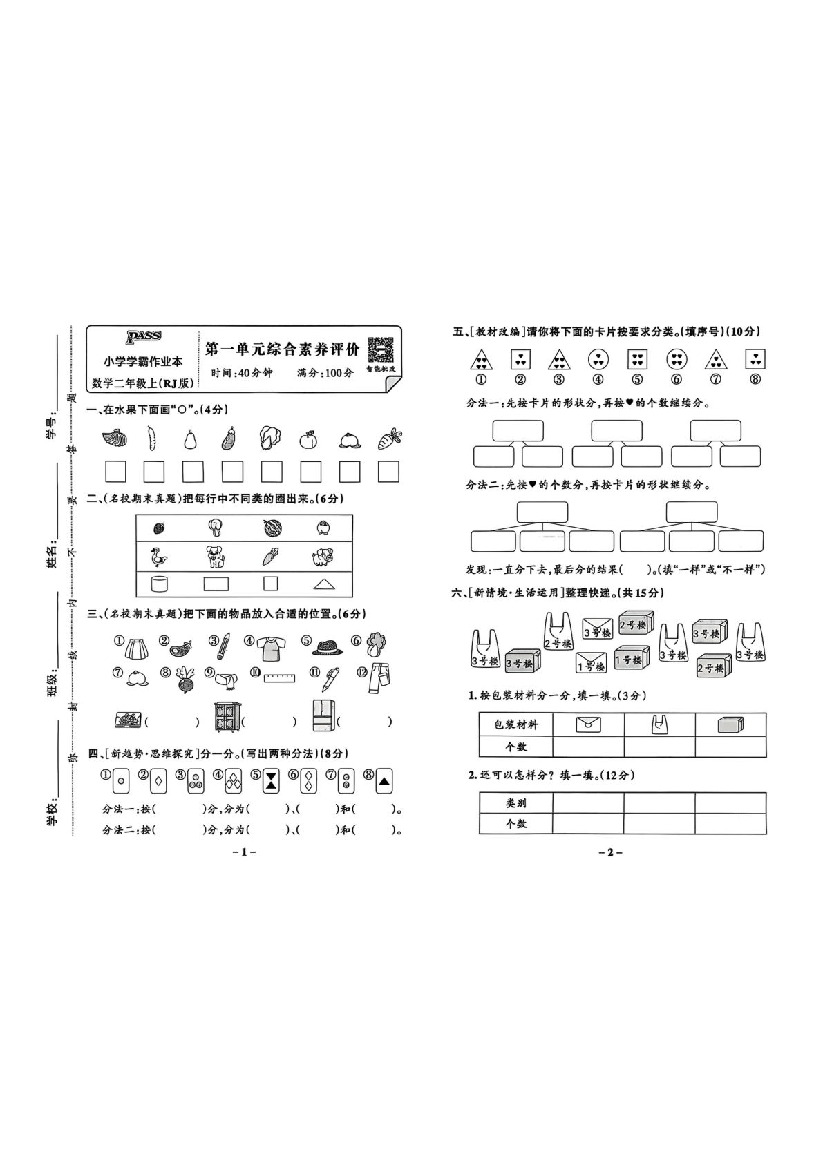 二年级上册人教版数学【25秋《小学学霸作业本-试卷》】