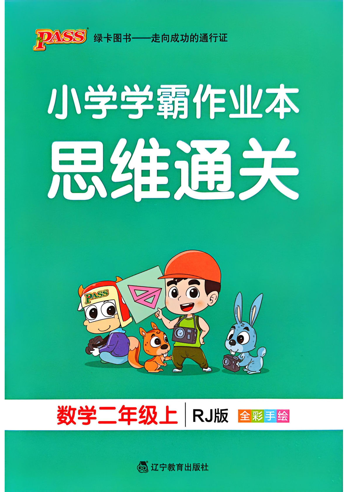 二年级上册人教版数学【25秋《小学学霸作业本-思维通关》】