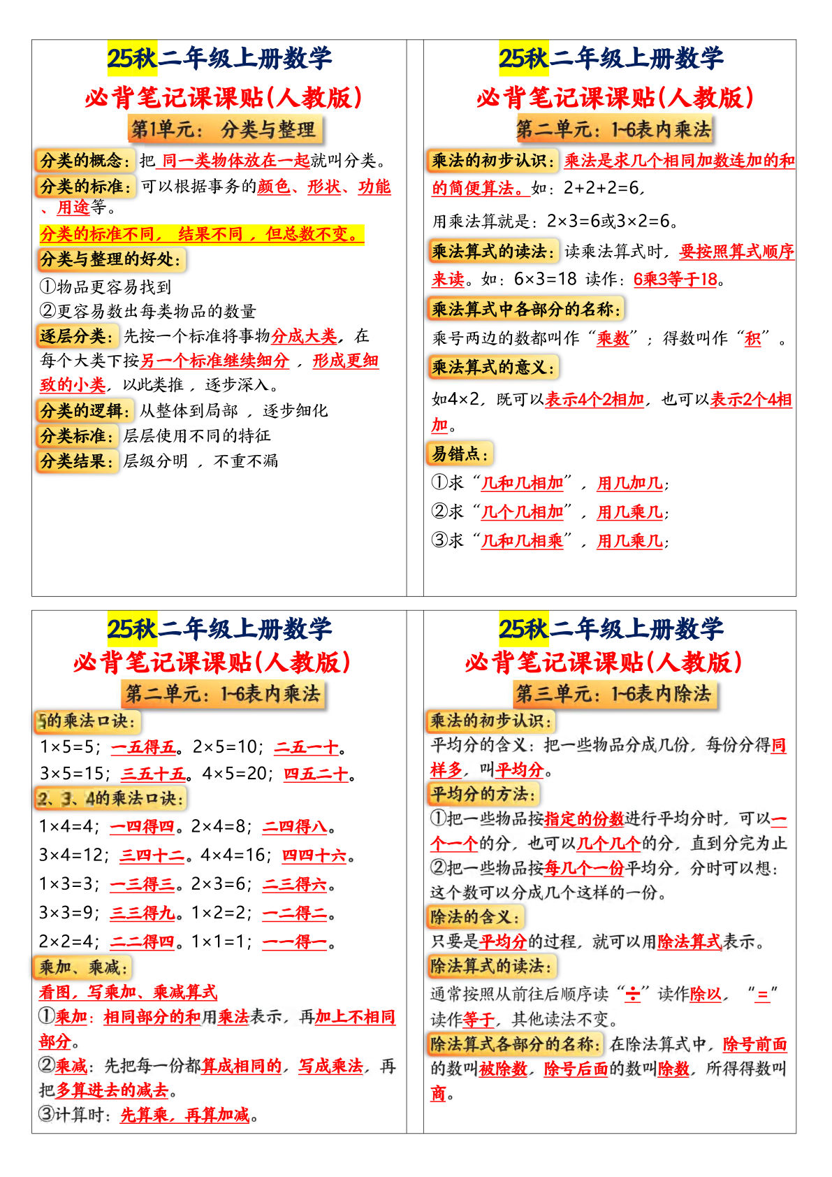 二年级上册人教版数学【25秋-课课贴】