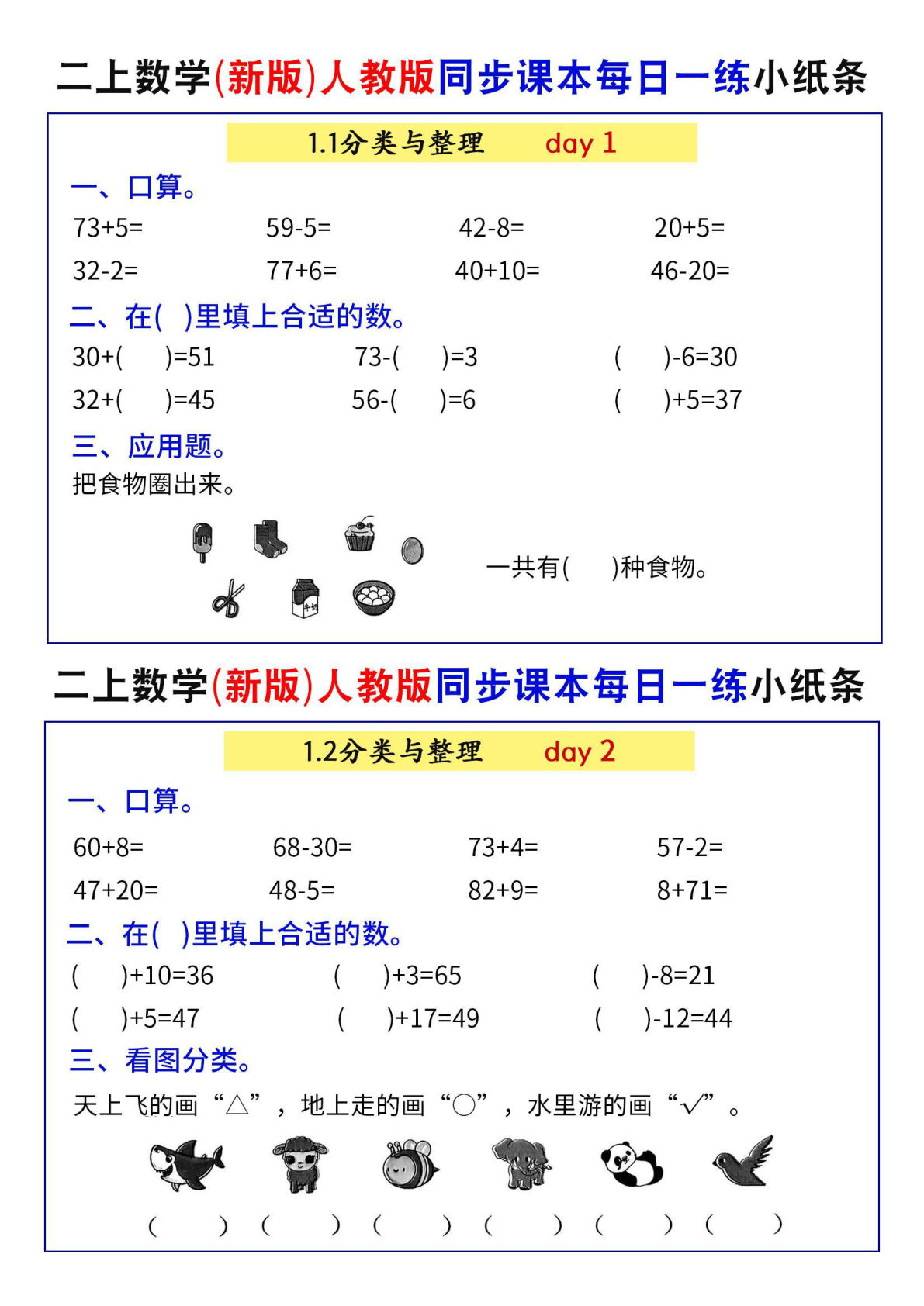 二年级上册数学（新版）人教版同步课本每日一练小纸条71天（40页）