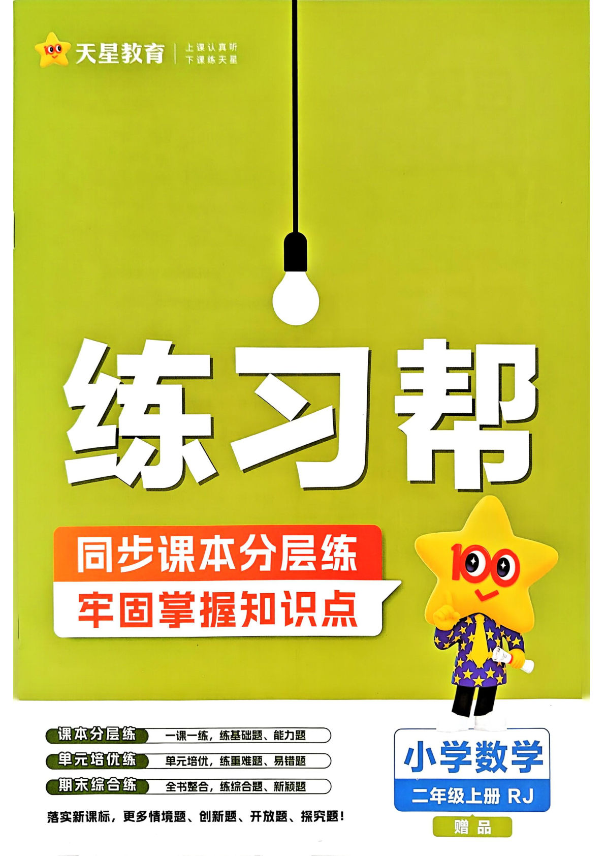 25秋二年级上册人教版数学课时练《练习帮》