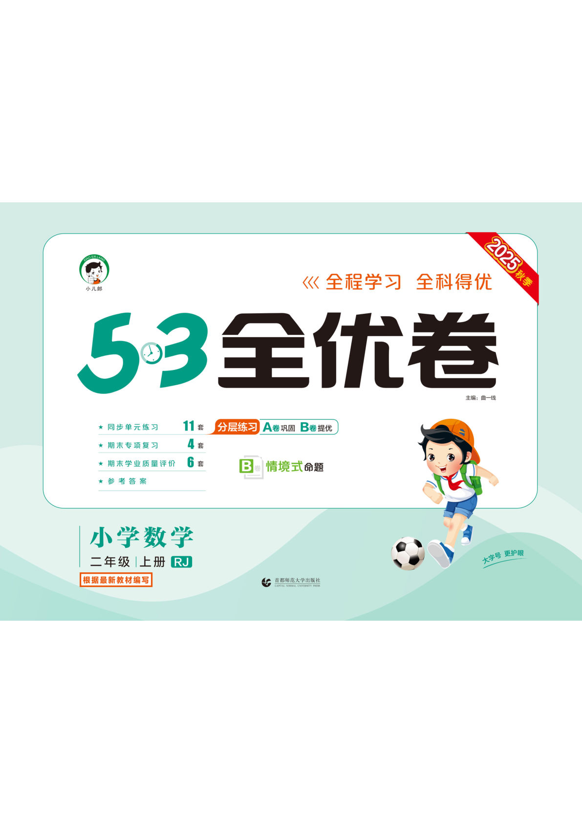 25秋二年级上册人教数学单元测试卷1-3单元（53全优卷）