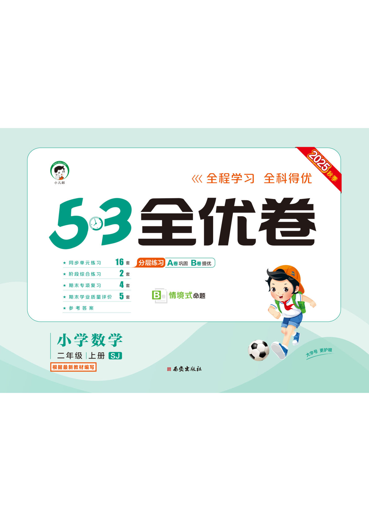 二年级上册苏教版数学【25秋-53全优卷】