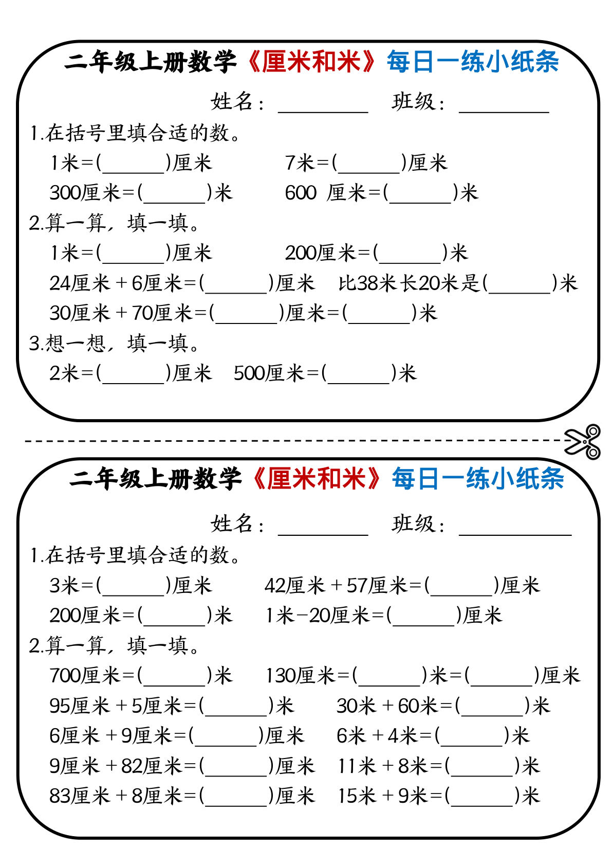 二年级上册数学《厘米和米》每日一练小纸条10天