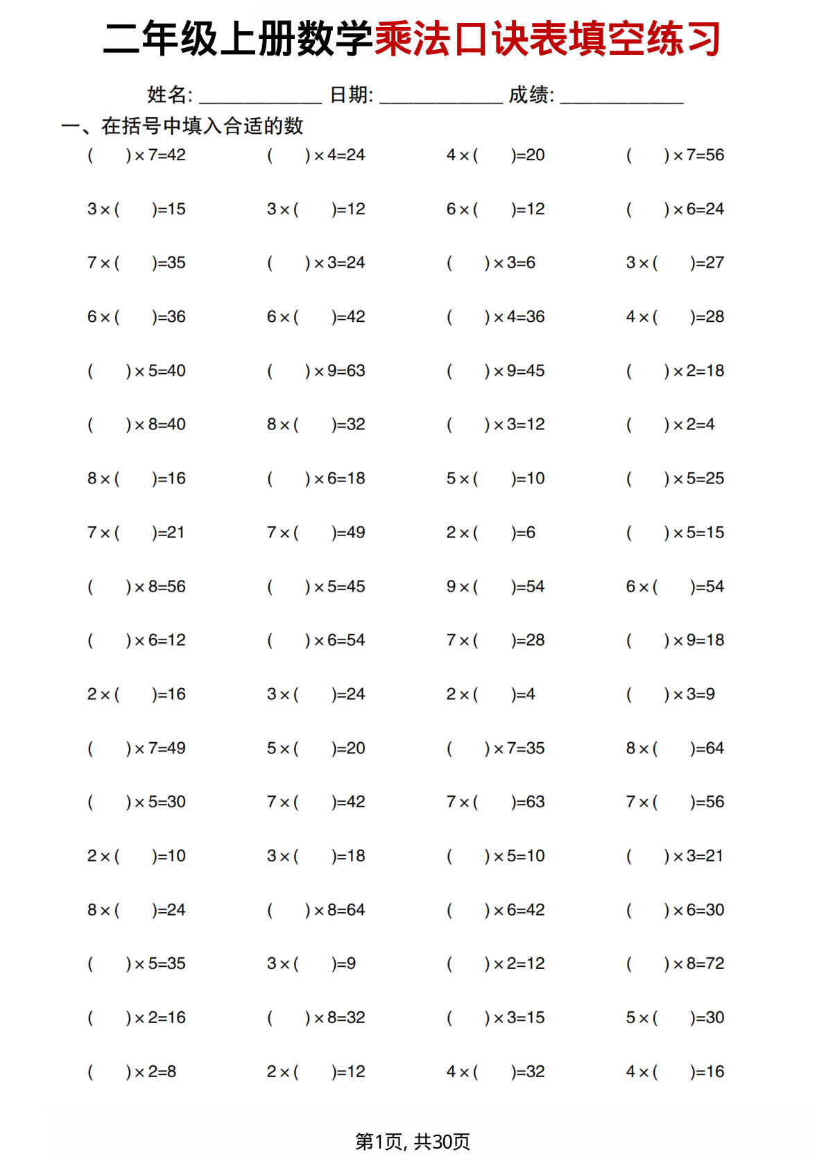 二年级上册数学乘法口诀表填空练习30套
