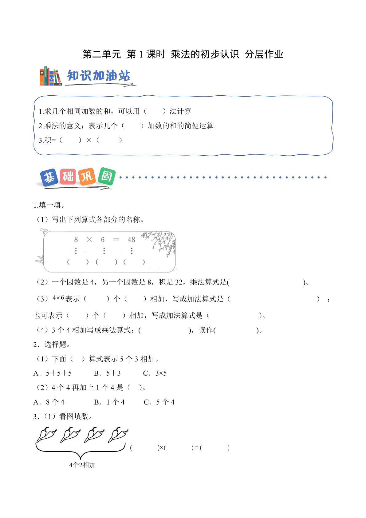 新西师版二年级上册数学课时练第二单元 第1课时 乘法的初步认识（分层作业）数学西师大版二年级上册（新教材）