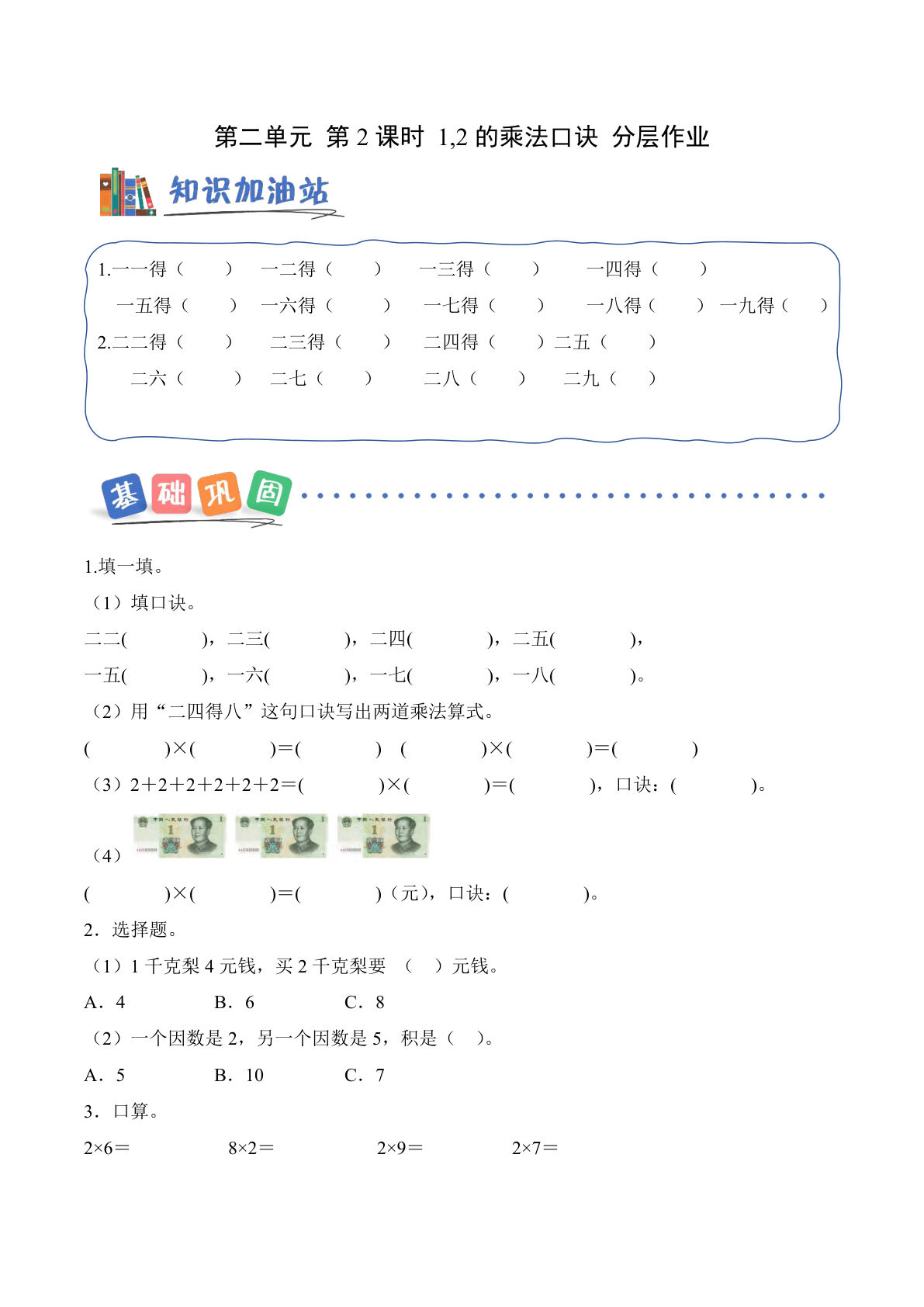 新西师版二年级上册数学课时练第二单元 第2课时 1,2的乘法口诀（分层作业）数学西师大版二年级上册（新教材）