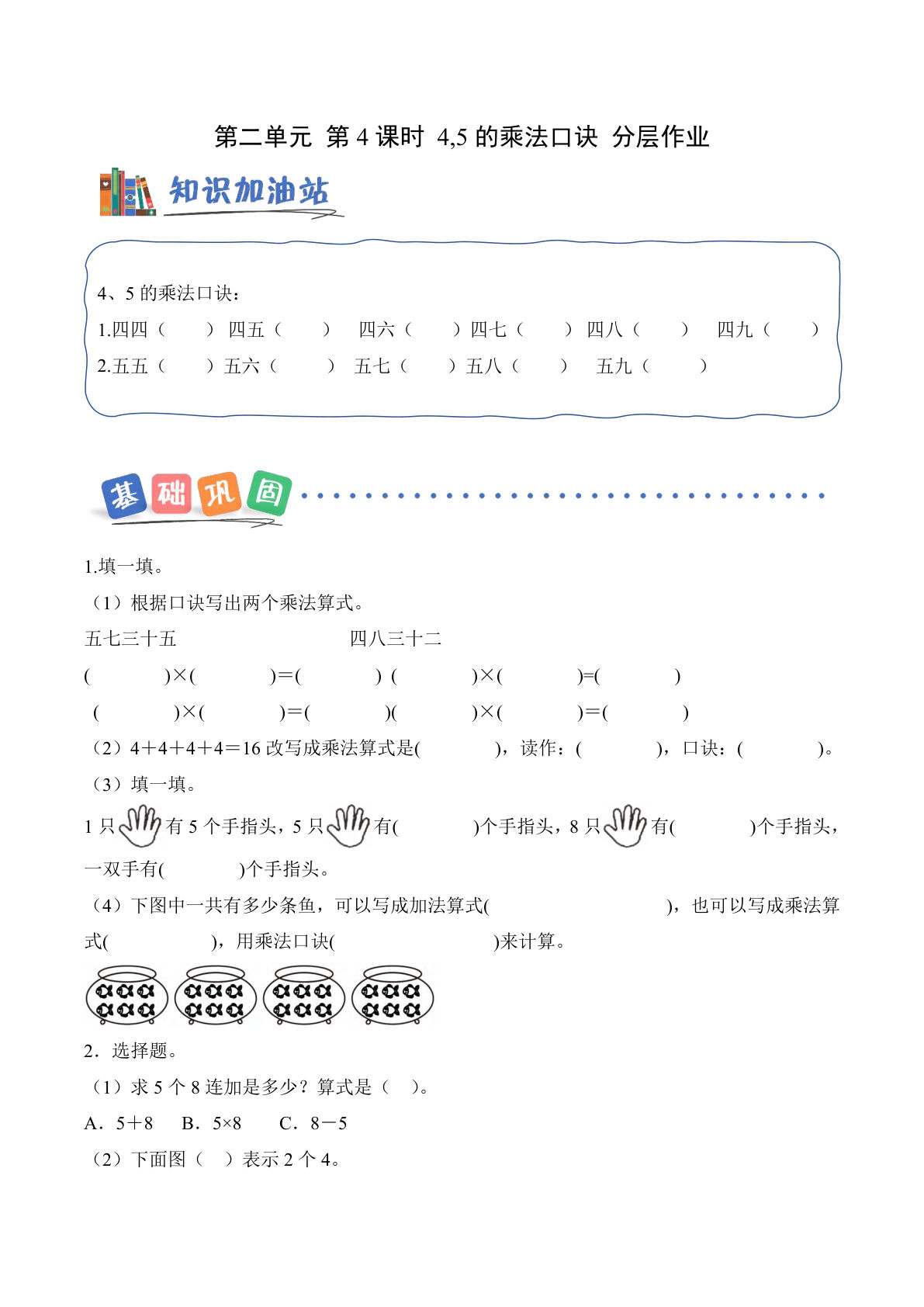 新西师版二年级上册数学课时练第二单元 第4课时 4,5的乘法口诀（分层作业）数学西师大版二年级上册（新教材）