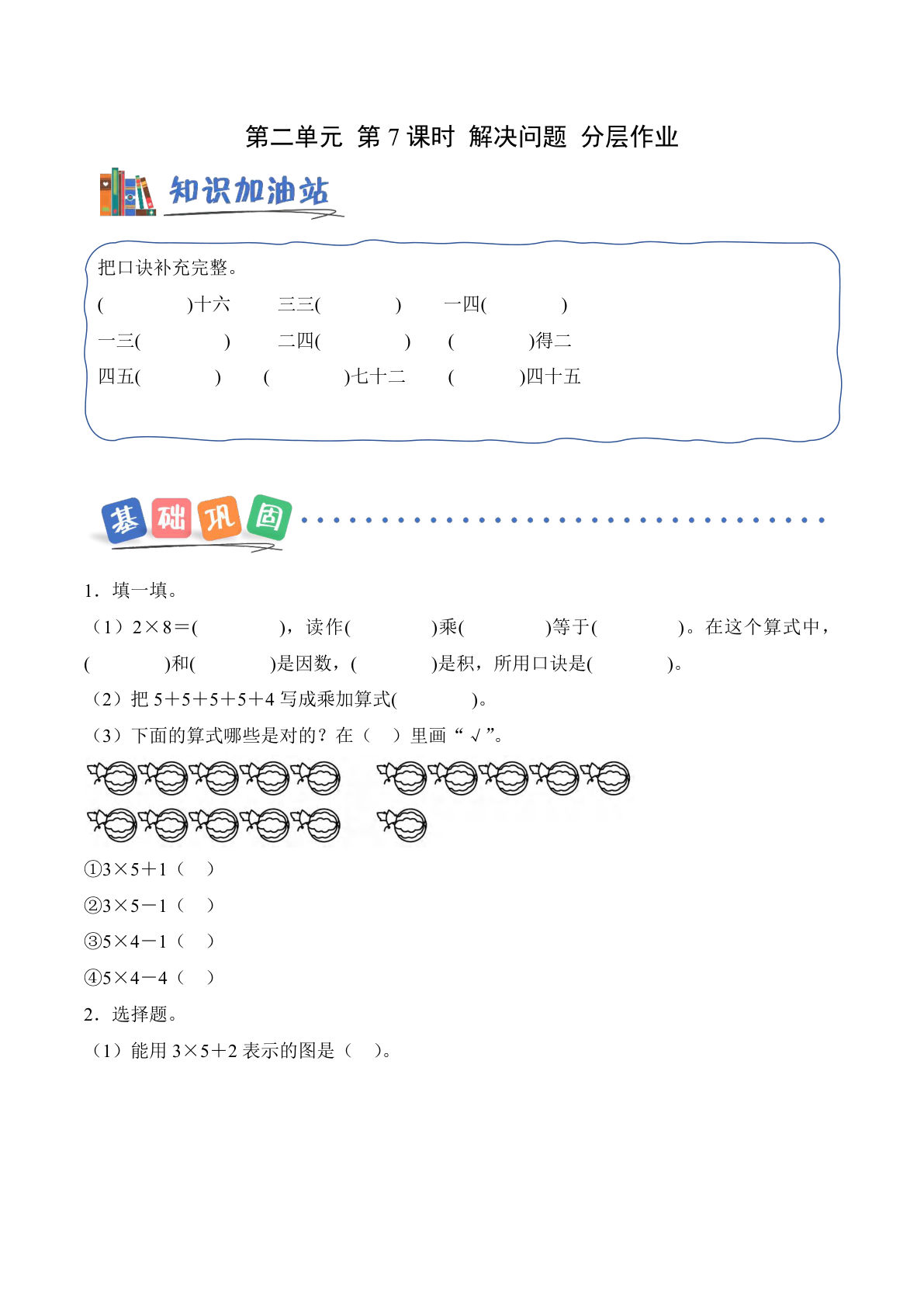新西师版二年级上册数学课时练第二单元 第7课时 解决问题（分层作业）数学西师大版二年级上册（新教材）