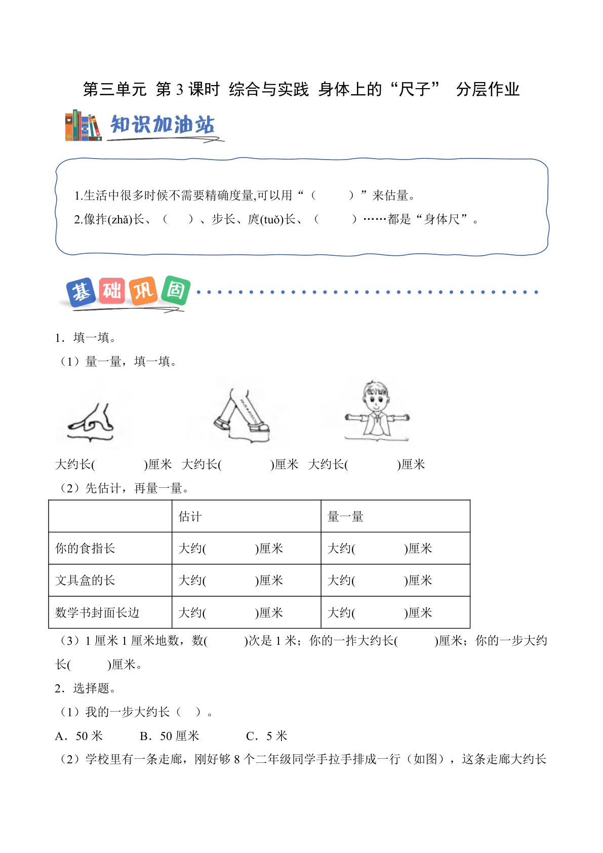 新西师版二年级上册数学课时练第三单元 第3课时 综合与实践 身体上的“尺子”（分层作业）数学西师大版二年级上册（新教材）