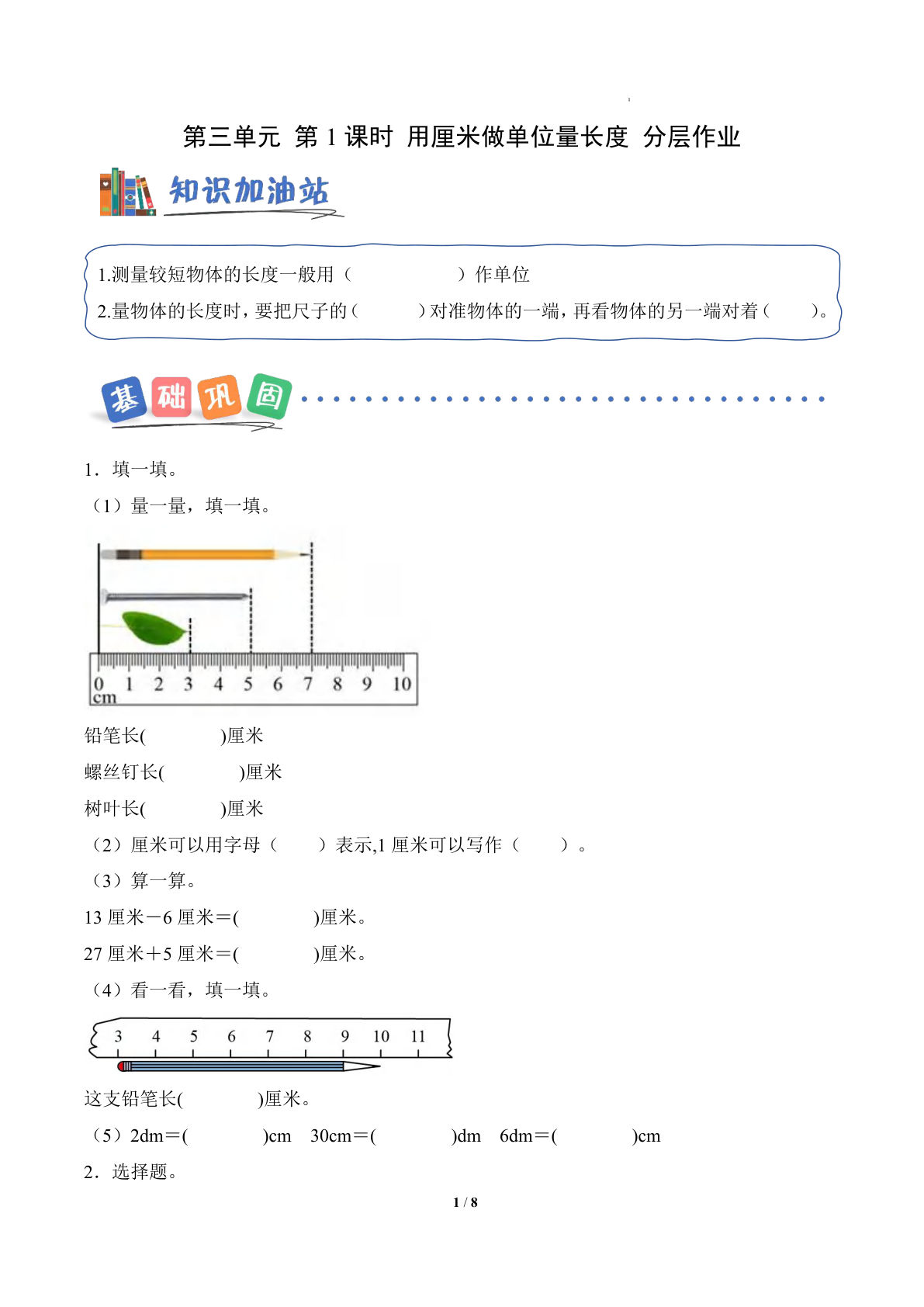 新西师版二年级上册数学课时练第三单元+第1课时+用厘米做单位量长度（分层作业）数学西师大版二年级上册