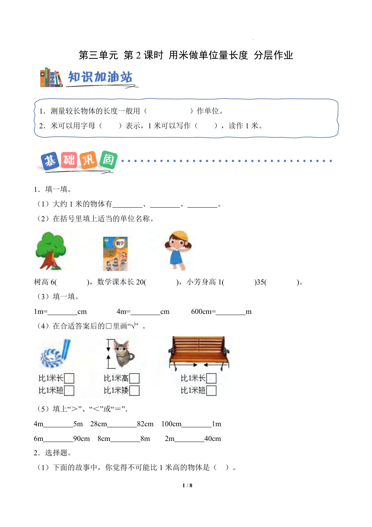 新西师版二年级上册数学课时练第三单元+第2课时+用米做单位量长度（分层作业）数学西师大版二年级上册（新教材）