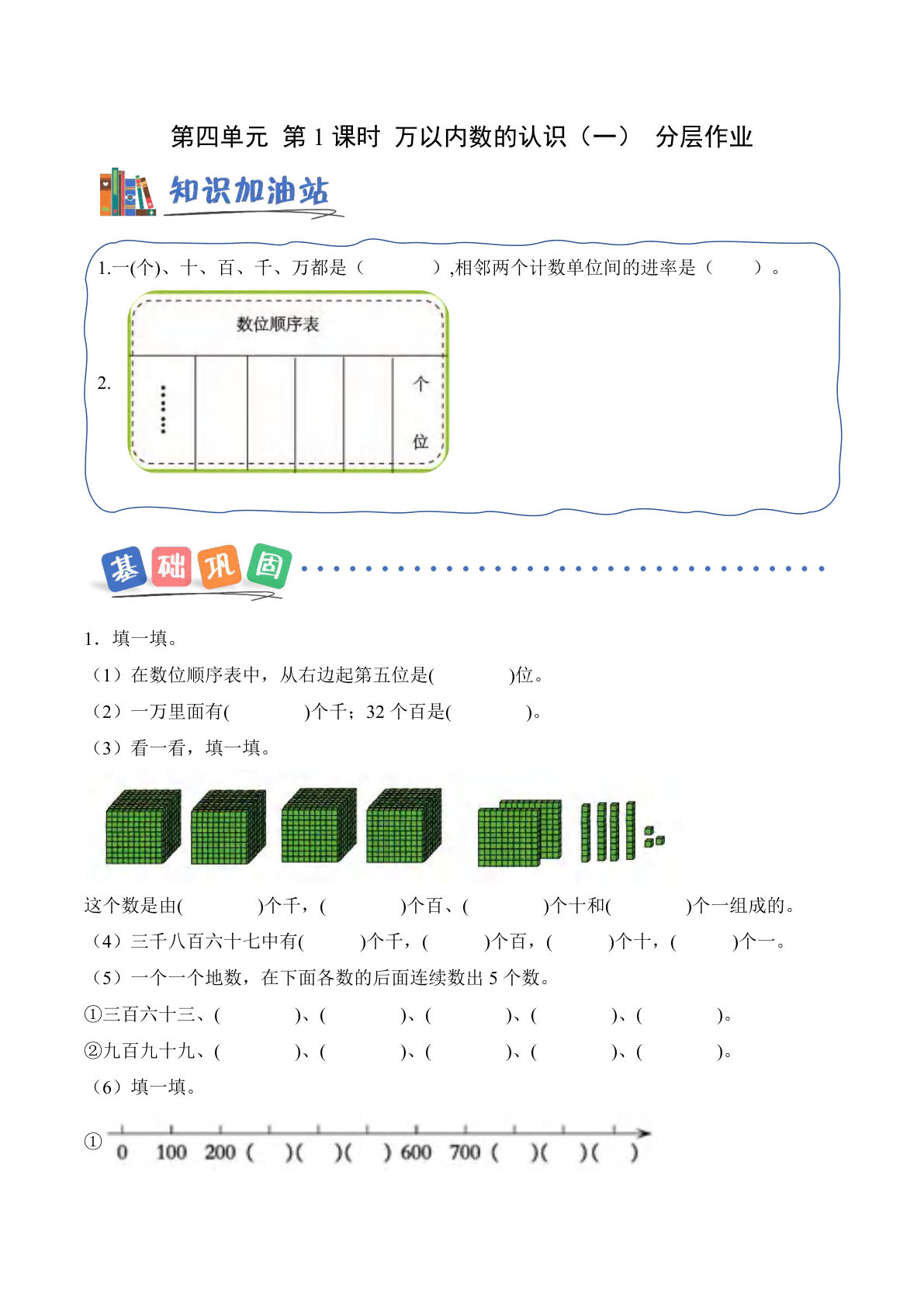 新西师版二年级上册数学课时练第四单元 第1课时 万以内数的认识（一）（分层作业）数学西师大版二年级上册（新教材）