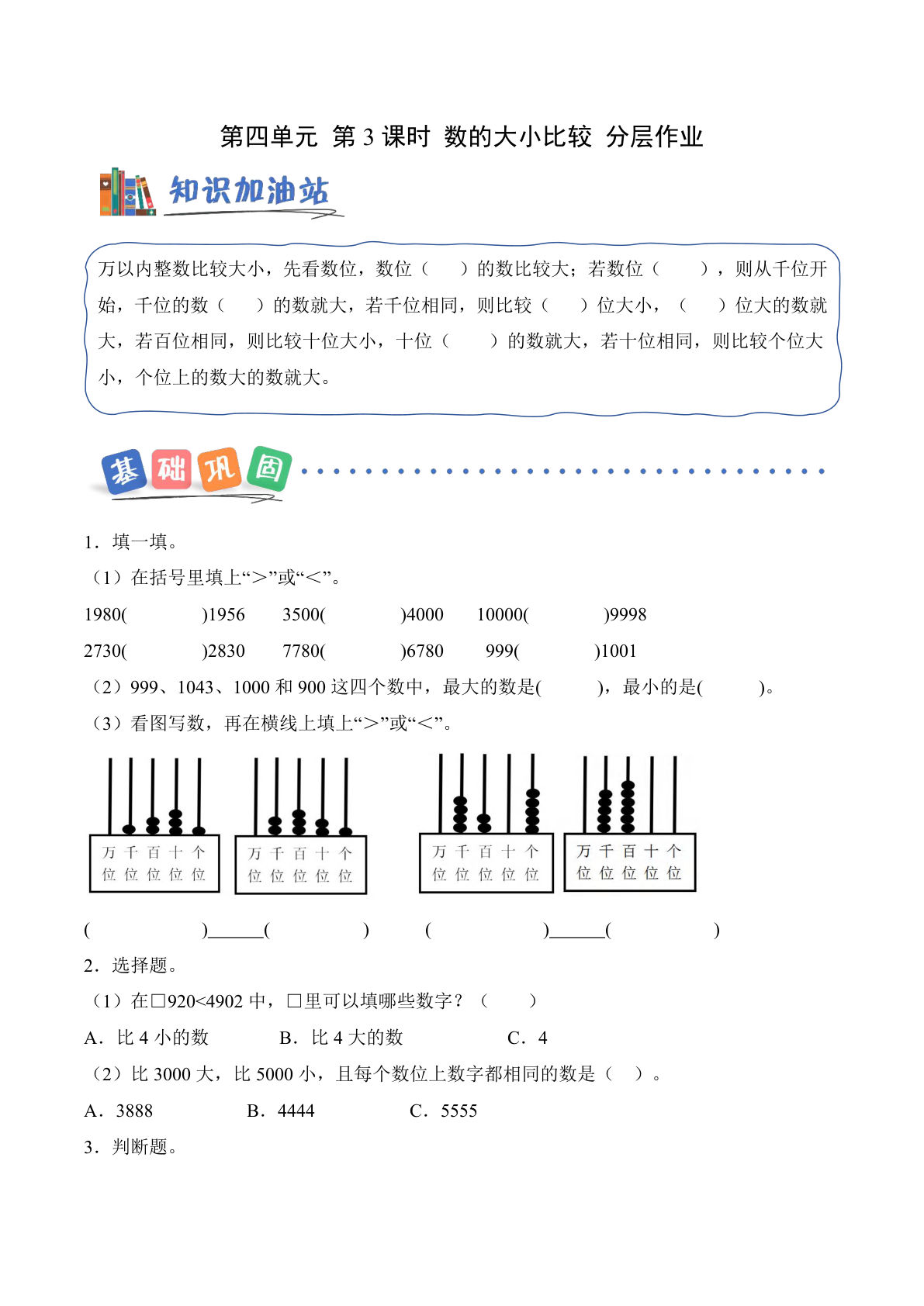 新西师版二年级上册数学课时练第四单元 第3课时 数的大小比较（分层作业）数学西师大版二年级上册（新教材）