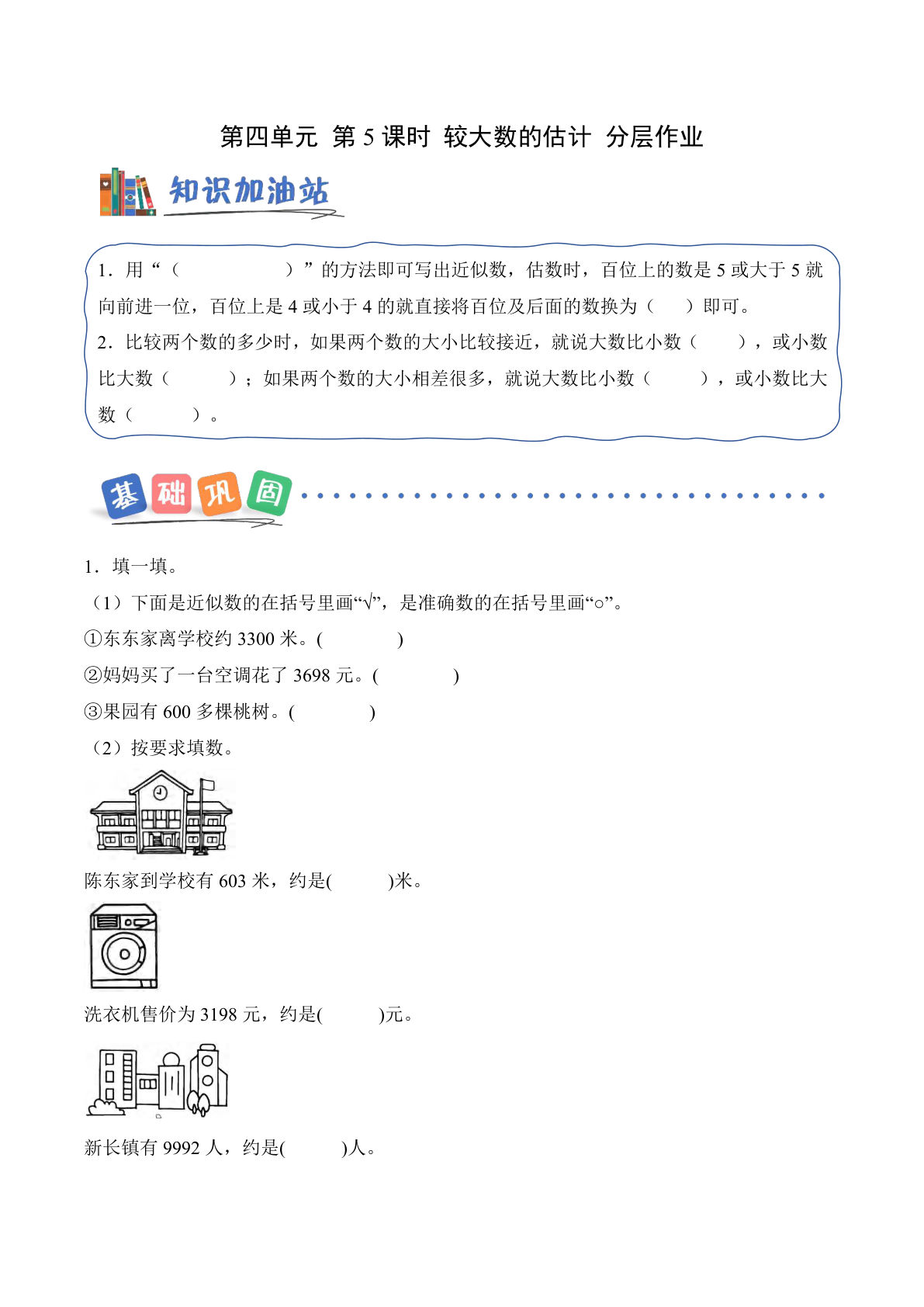 新西师版二年级上册数学课时练第四单元 第5课时 较大数的估计（分层作业）数学西师大版二年级上册（新教材）