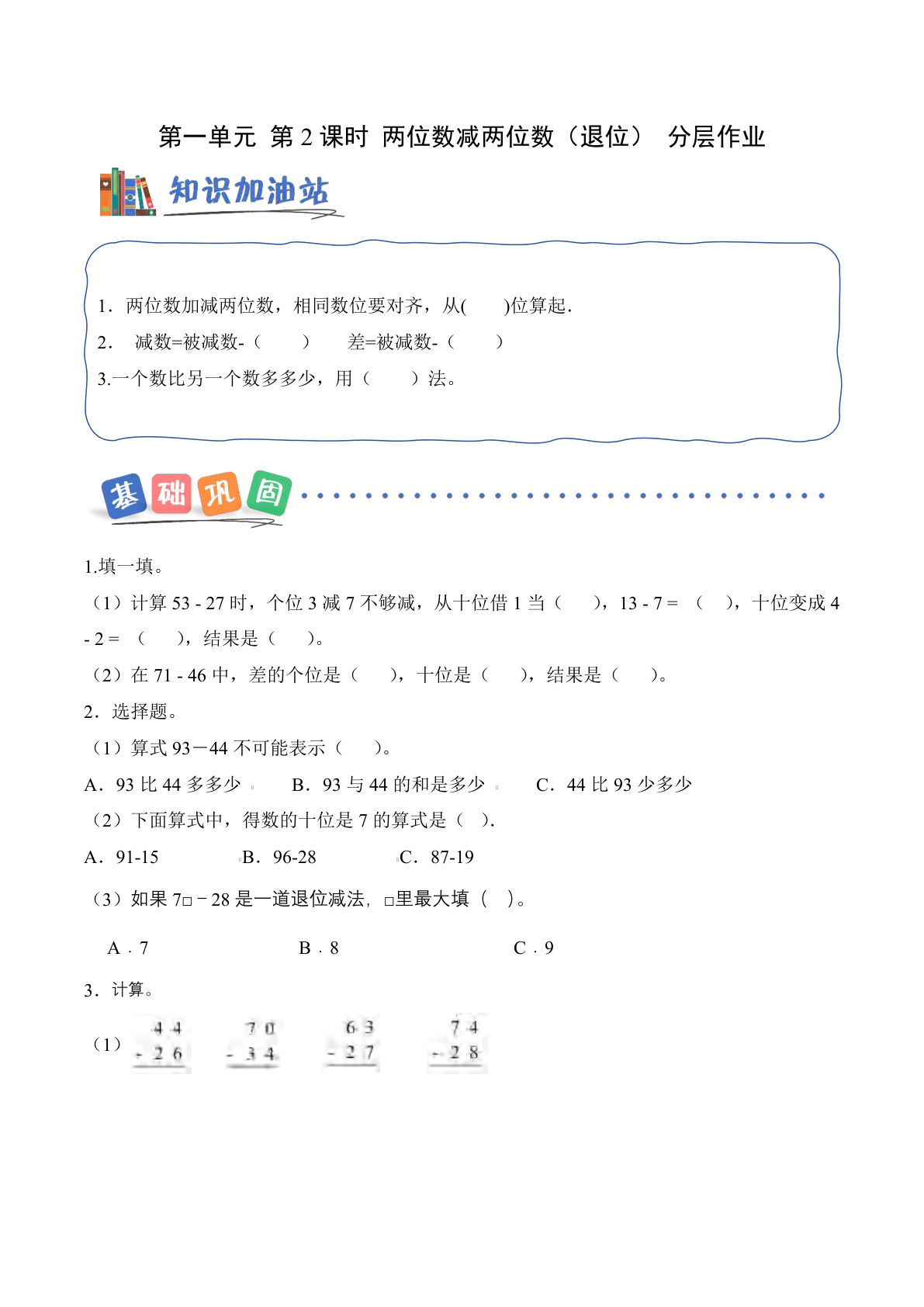 新西师版二年级上册数学课时练第一单元 第2课时 两位数减两位数（退位）（分层作业）数学西师大版二年级上册（新教材）