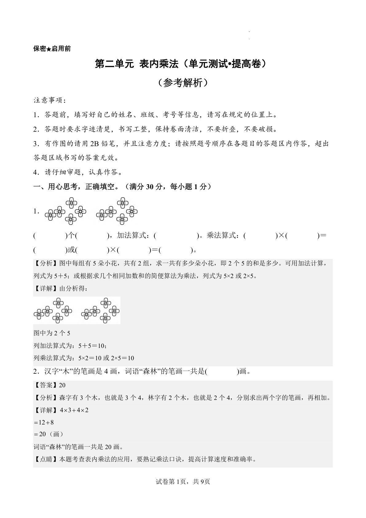 新西师大二年级上册数学第二单元测试卷提高卷 表内乘法（单元测试?提高卷）数学西师大版二年级上册（参考解析）