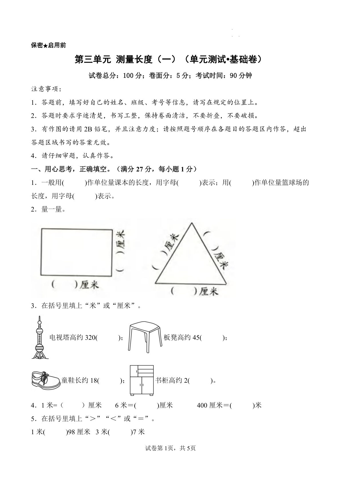 新西师大二年级上册数学第三单元基础卷 测量长度（一）（单元测试?基础卷）数学西师大版二年级上册（A4）