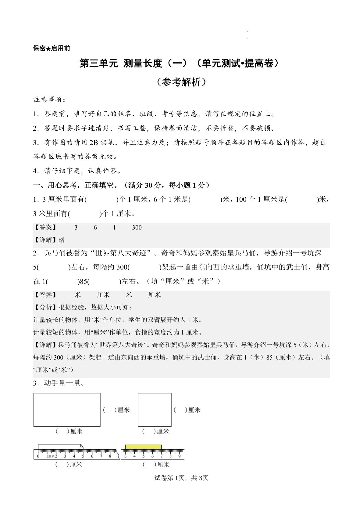 新西师大二年级上册数学第三单元提高卷 测量长度（一）（单元测试?提高卷）数学西师大版二年级上册（参考解析）