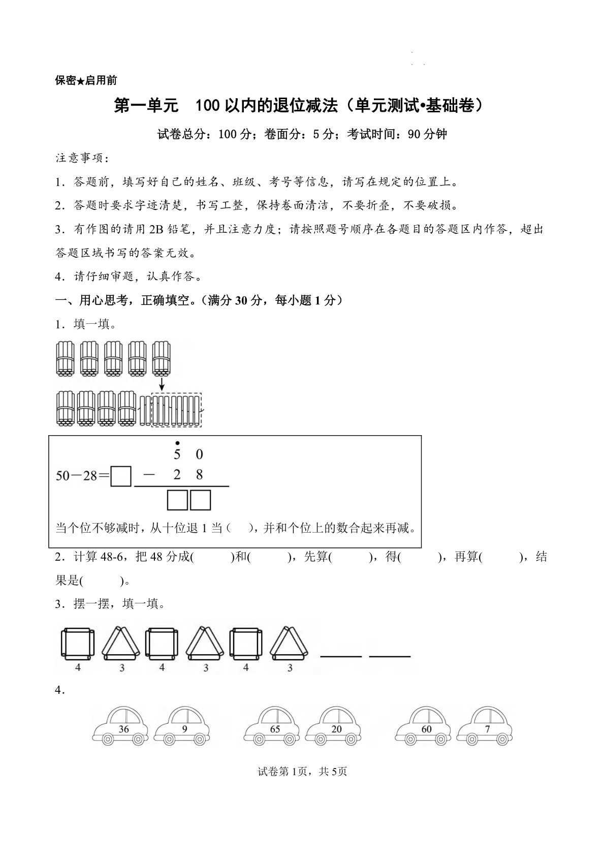 新西师大二年级上册数学第一单元测试卷   100以内的退位减法（单元测试?基础卷）数学西师大版二年级上册（A4）