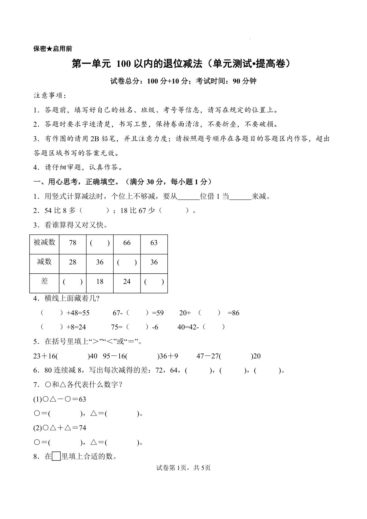 新西师大二年级上册数学第一单元测试提高卷 第一单元 100以内的退位减法（单元测试?提高卷）数学西师大版二年级上册（A4版）