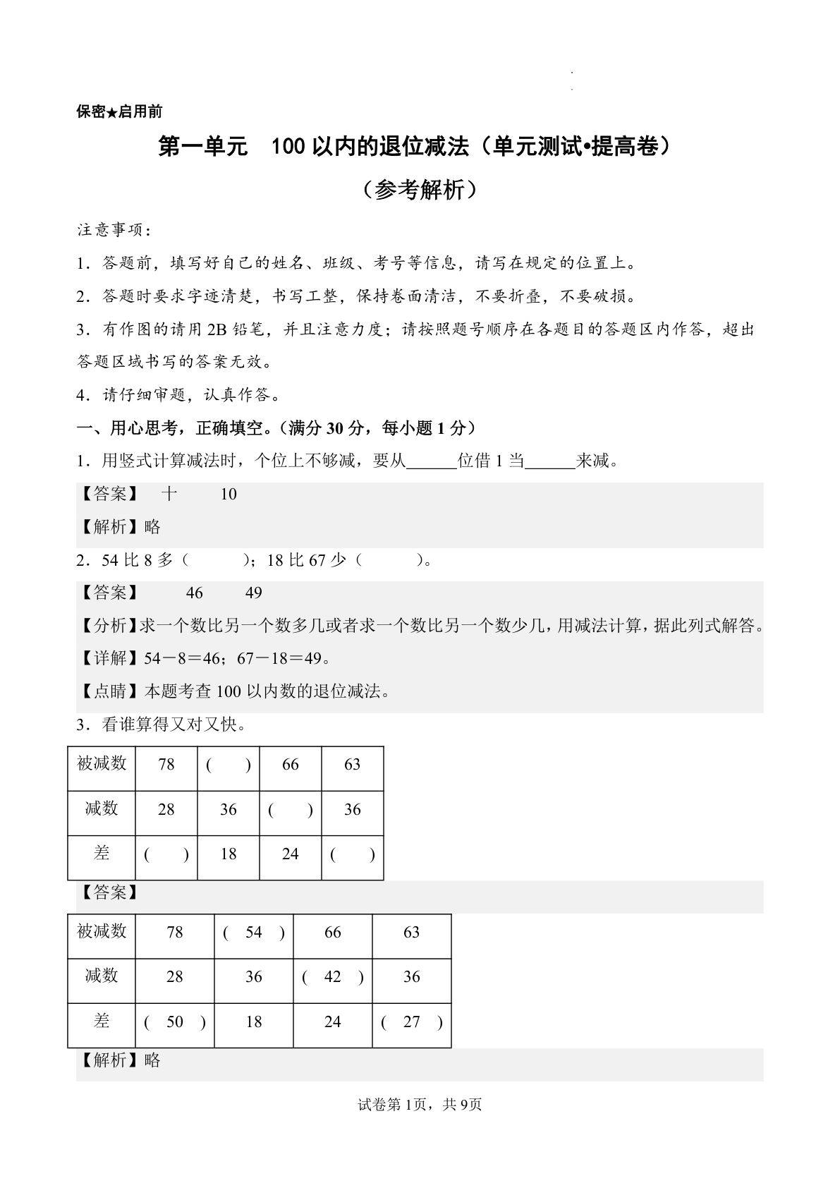 新西师大二年级上册数学第一单元测试提高卷 第一单元 100以内的退位减法（单元测试?提高卷）数学西师大版二年级上册（参考解析）
