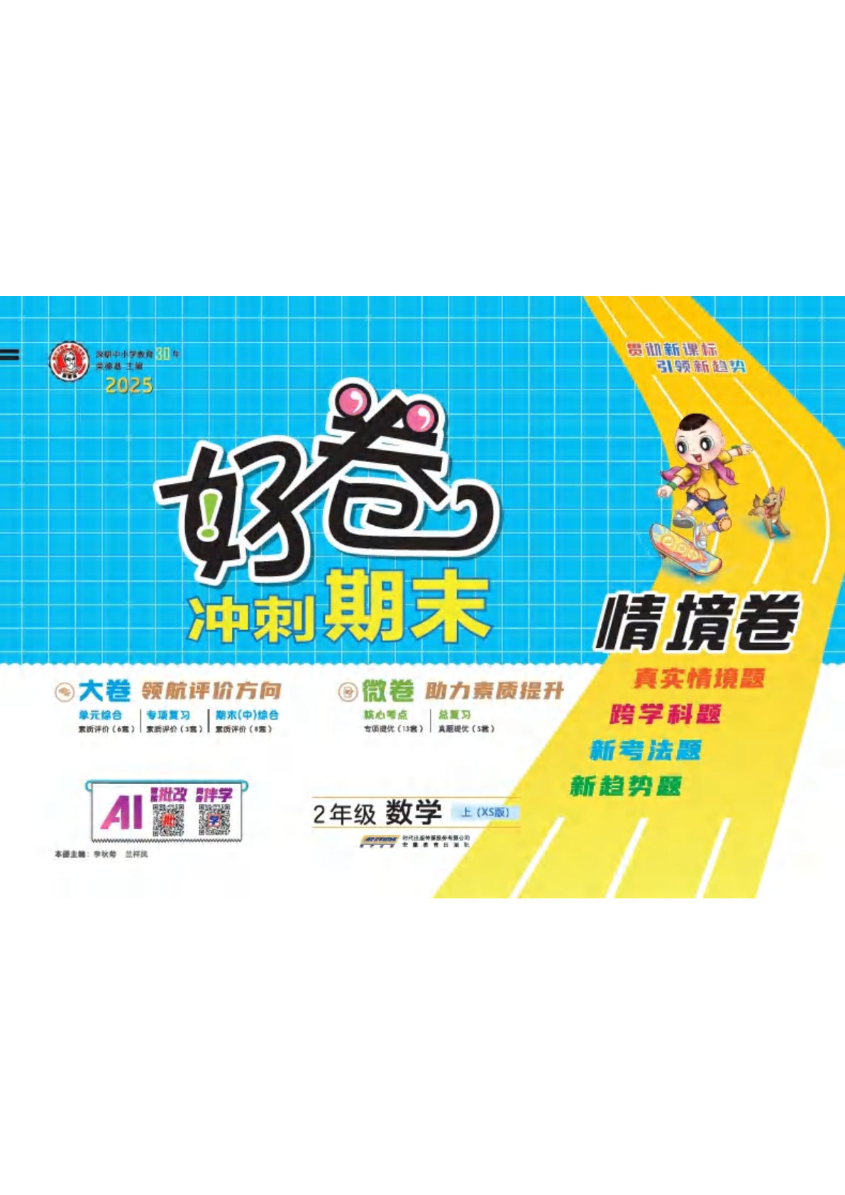 25秋西师版二年级数学上册（XS版）单元测试卷（ 好卷）