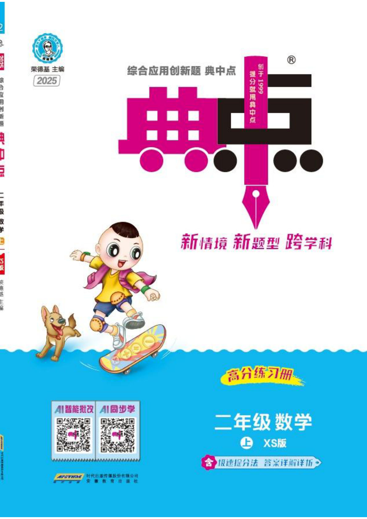 25秋西师版二年级数学上册（XS版）课时练 （典中点） 第1-2单元