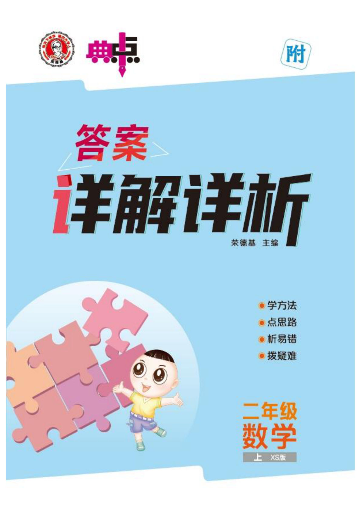 25秋西师版二年级数学上册（XS版）课时练 （典中点） 第1-2单元答案