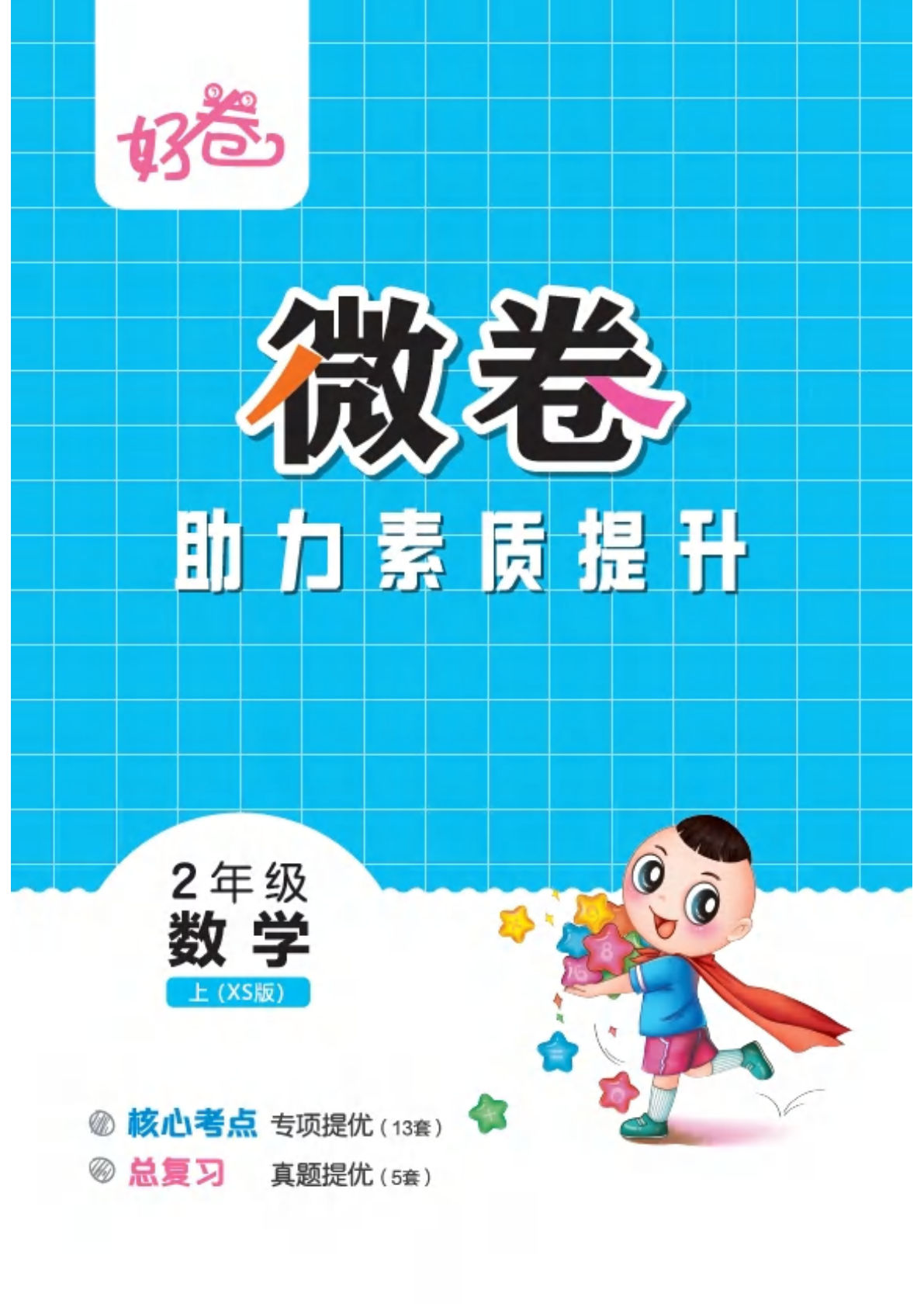 25秋西师版二年级数学上册（XS版）课时练（好卷微卷）