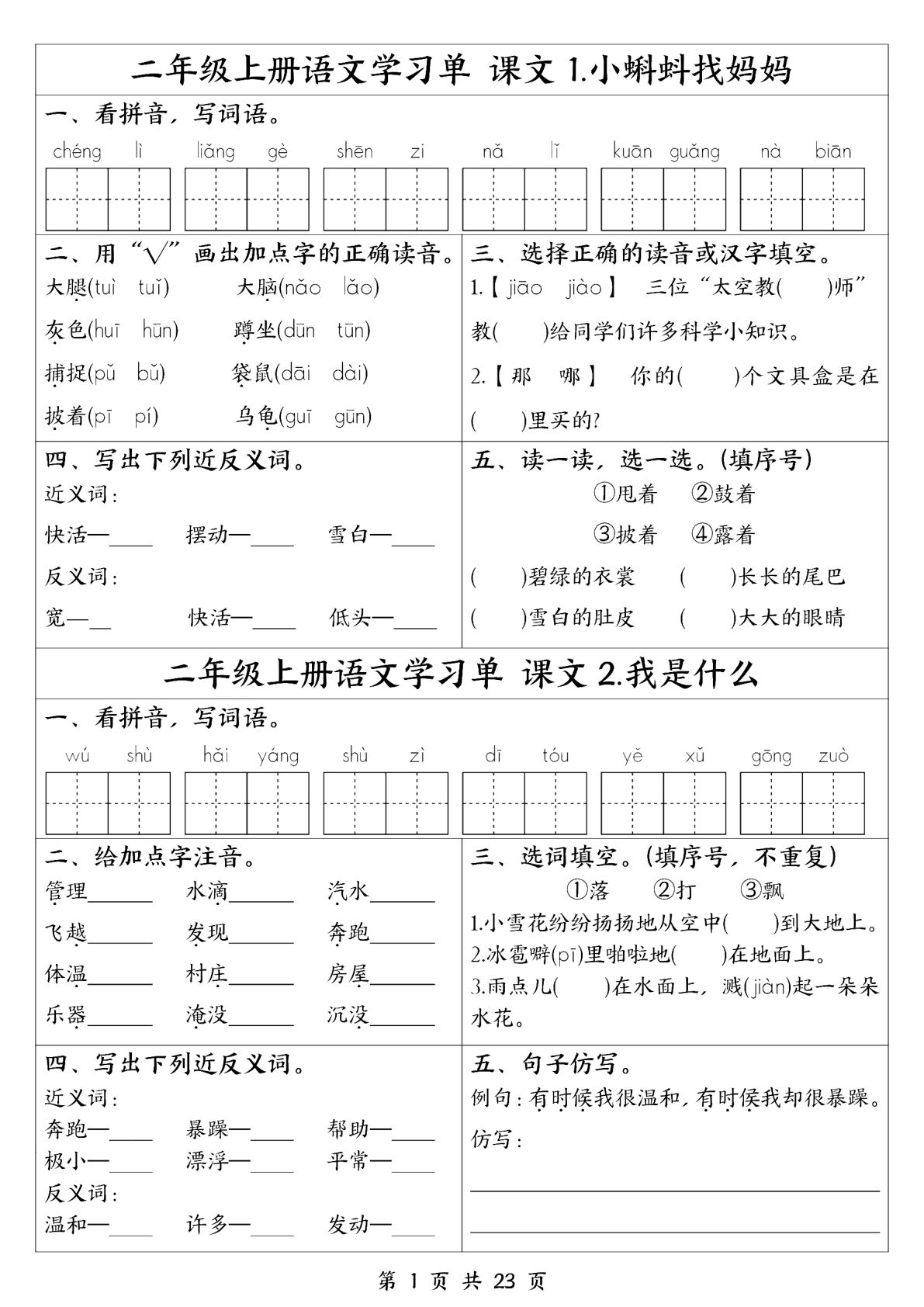 【25新二年级上册语文全册1-23课练习单（含答案23页）