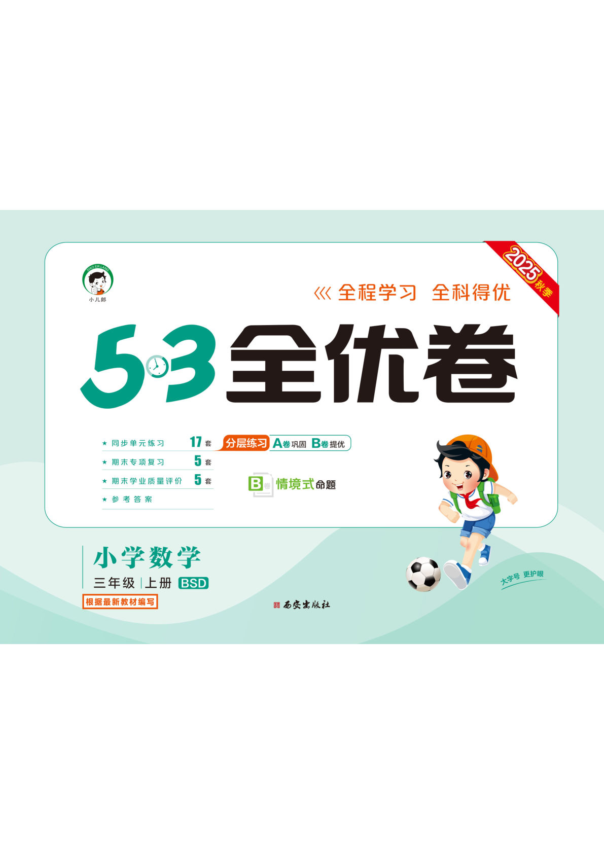 三年级上册北师大版数学【25秋-53全优卷】