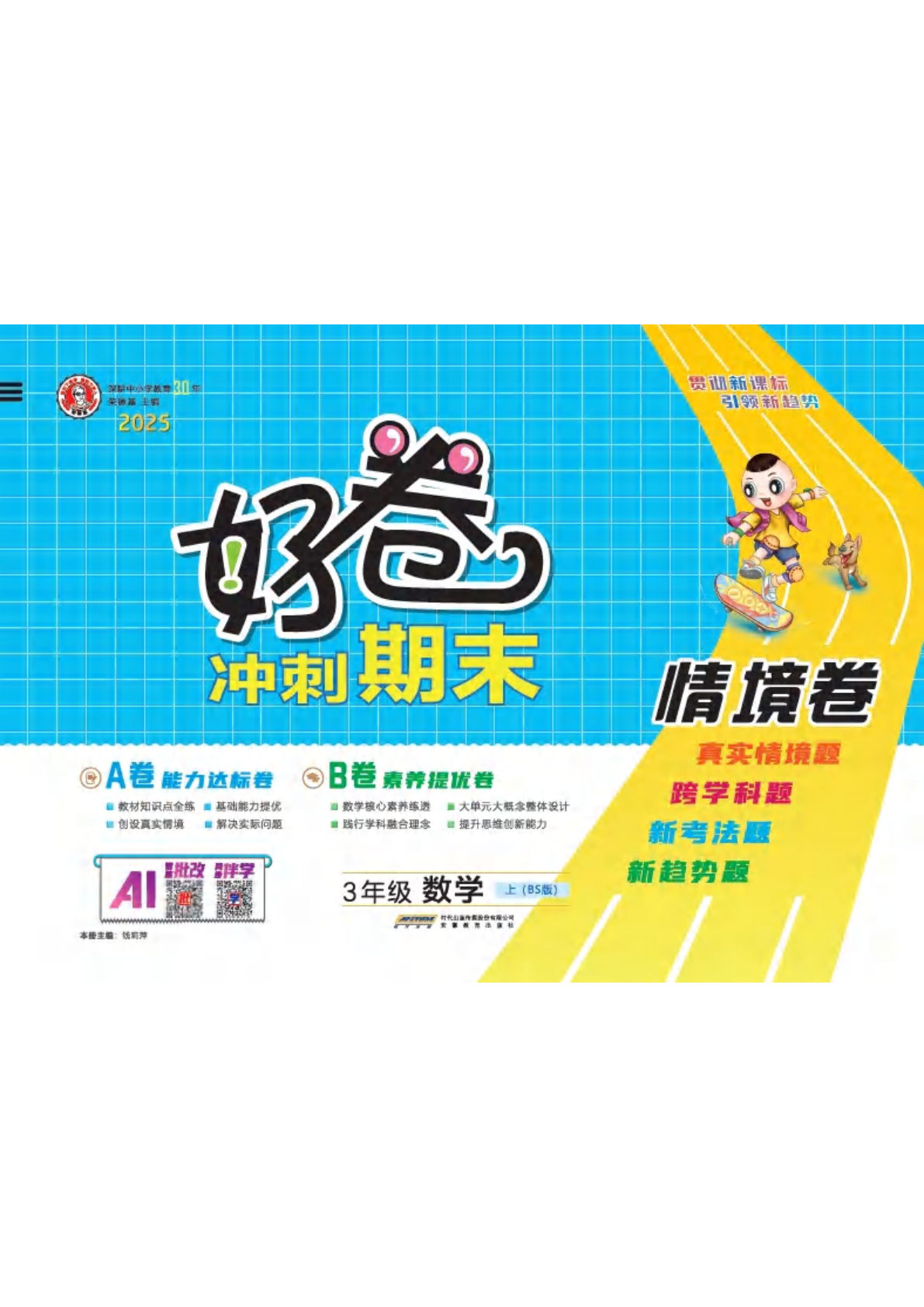 25秋三年级北师数学上册单元测试卷（BS版） 好卷